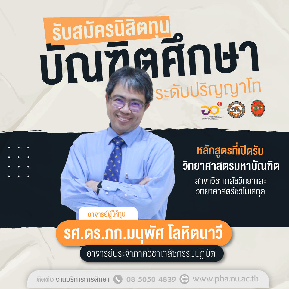 รศ.ดร.ภก.มนุพัศ โลหิตนาวี รับสมัครนิสิตทุนบัณฑิตศึกษา (ระดับปริญญาโท)