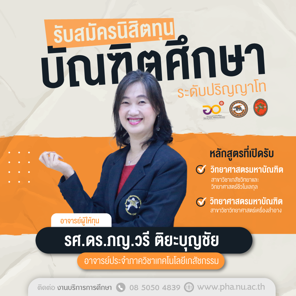 รศ.ดร.ภญ.วรี ติยะบุญชัย รับสมัครนิสิตทุนบัณฑิตศึกษา (ระดับปริญญาโท)