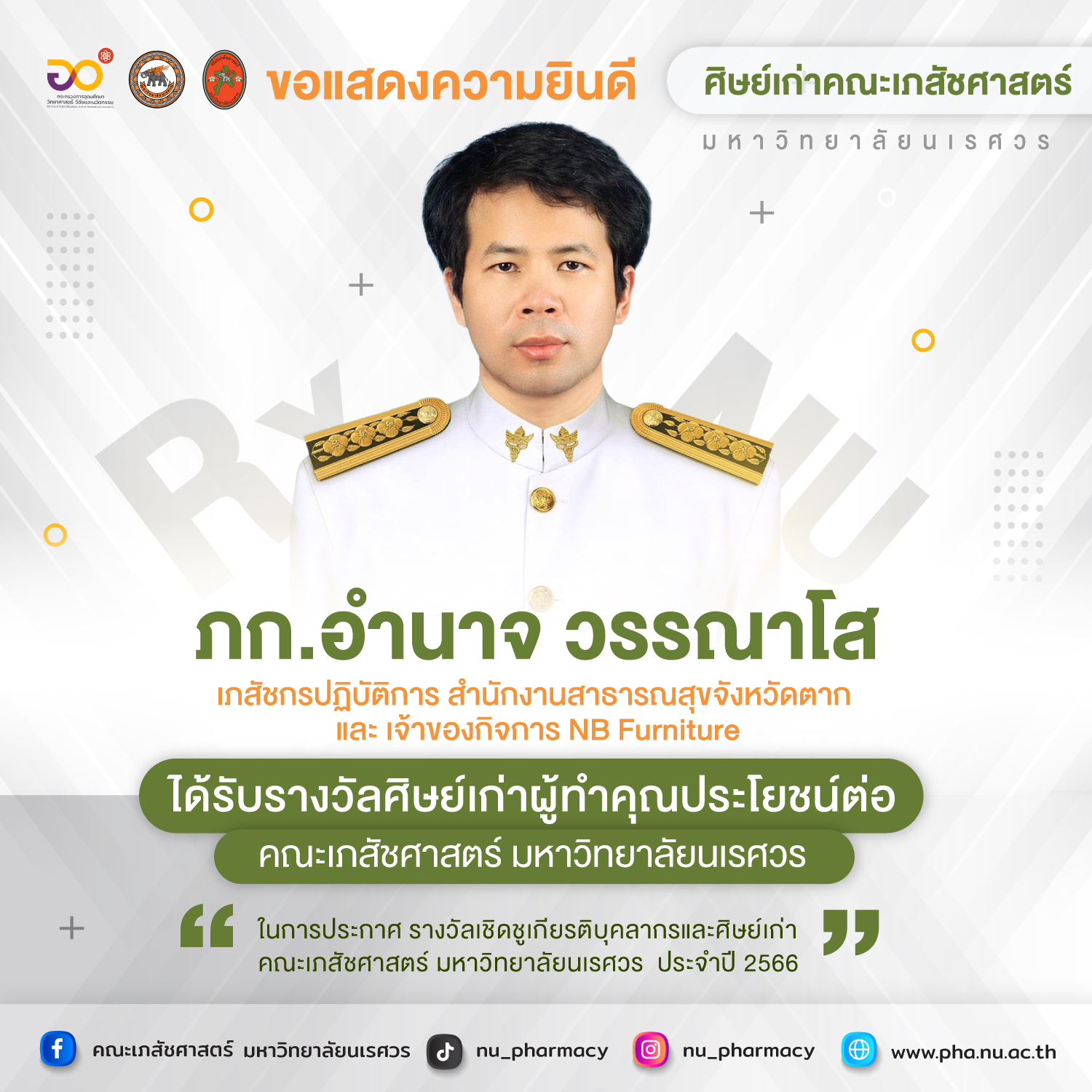 ขอแสดงความยินดี ภก.อำนาจ วรรณาโส : ศิษย์เก่าผู้ทำคุณประโยชน์ต่อคณะเภสัชศาสตร์