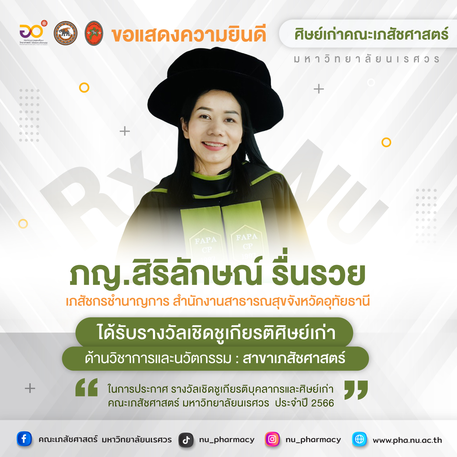 ขอแสดงความยินดี ภญ.สิริลักษณ์ รื่นรวย : ศิษย์เก่าคณะเภสัชศาสตร์