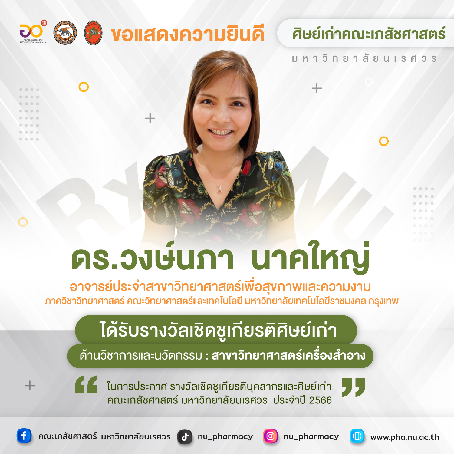 ขอแสดงความยินดี ดร.วงษ์นภา  นาคใหญ่ : ศิษย์เก่าคณะเภสัชศาสตร์