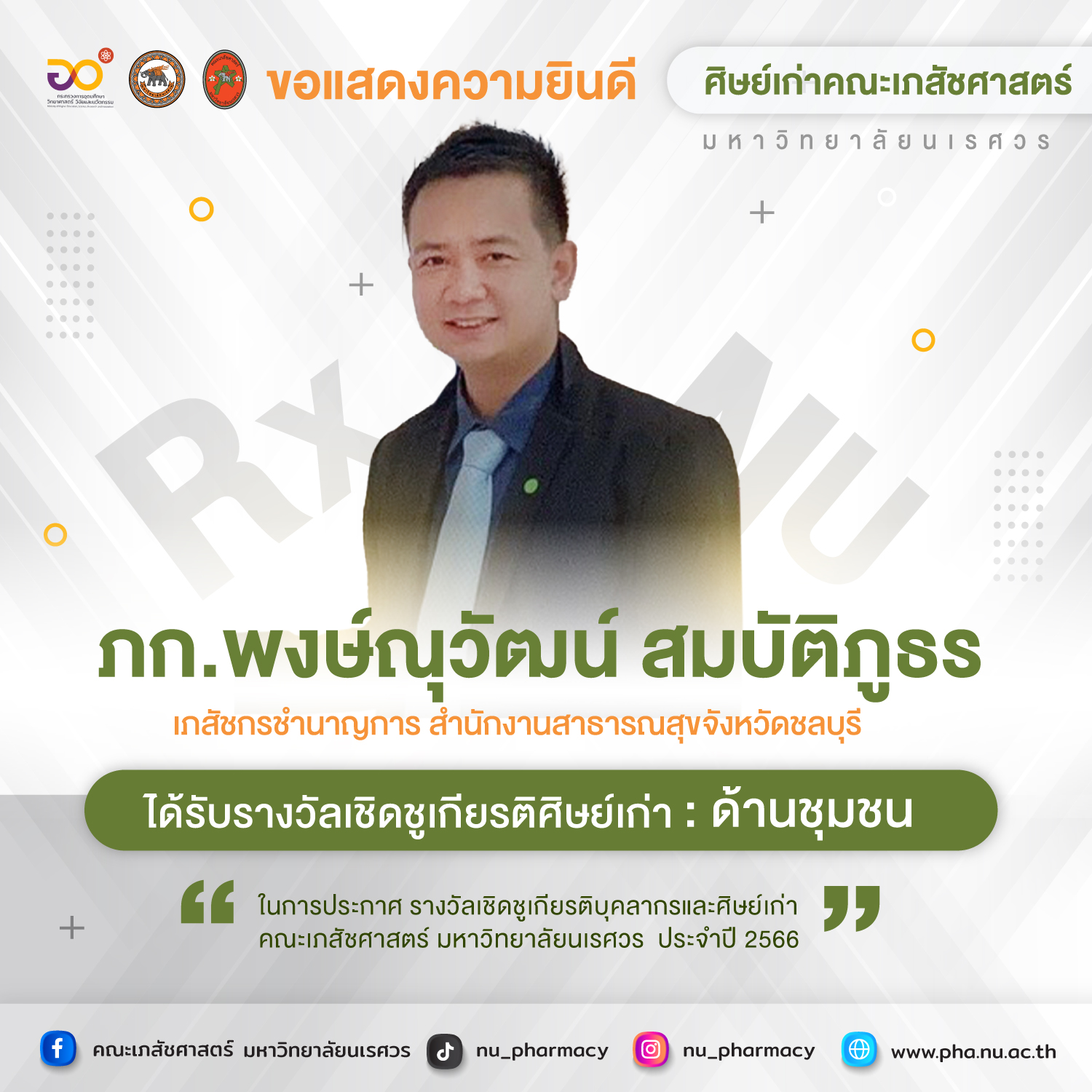 ขอแสดงความยินดี ภก.พงษ์ณุวัฒน์ สมบัติภูธร : ศิษย์เก่าคณะเภสัชศาสตร์