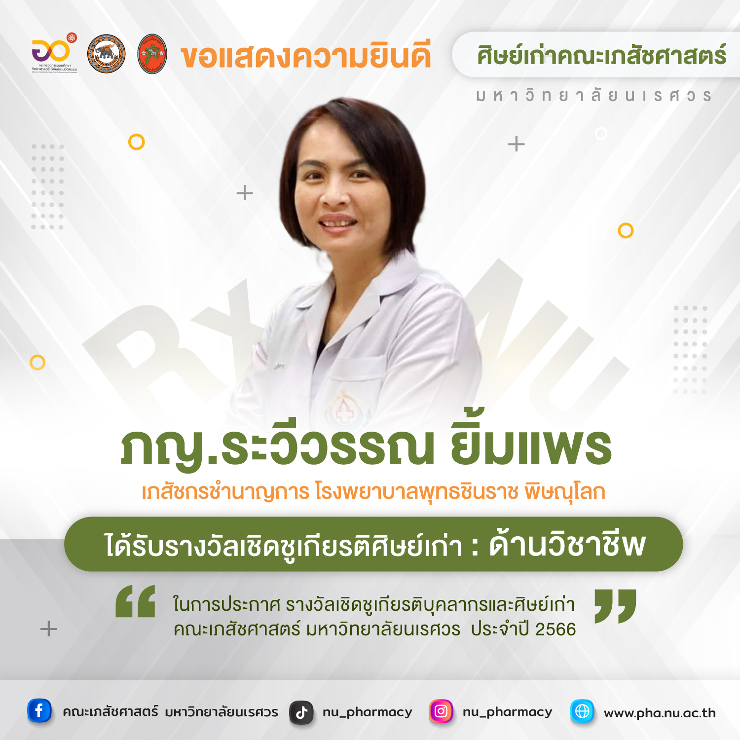 ขอแสดงความยินดี ภญ.ระวีวรรณ ยิ้มแพร : ศิษย์เก่าคณะเภสัชศาสตร์