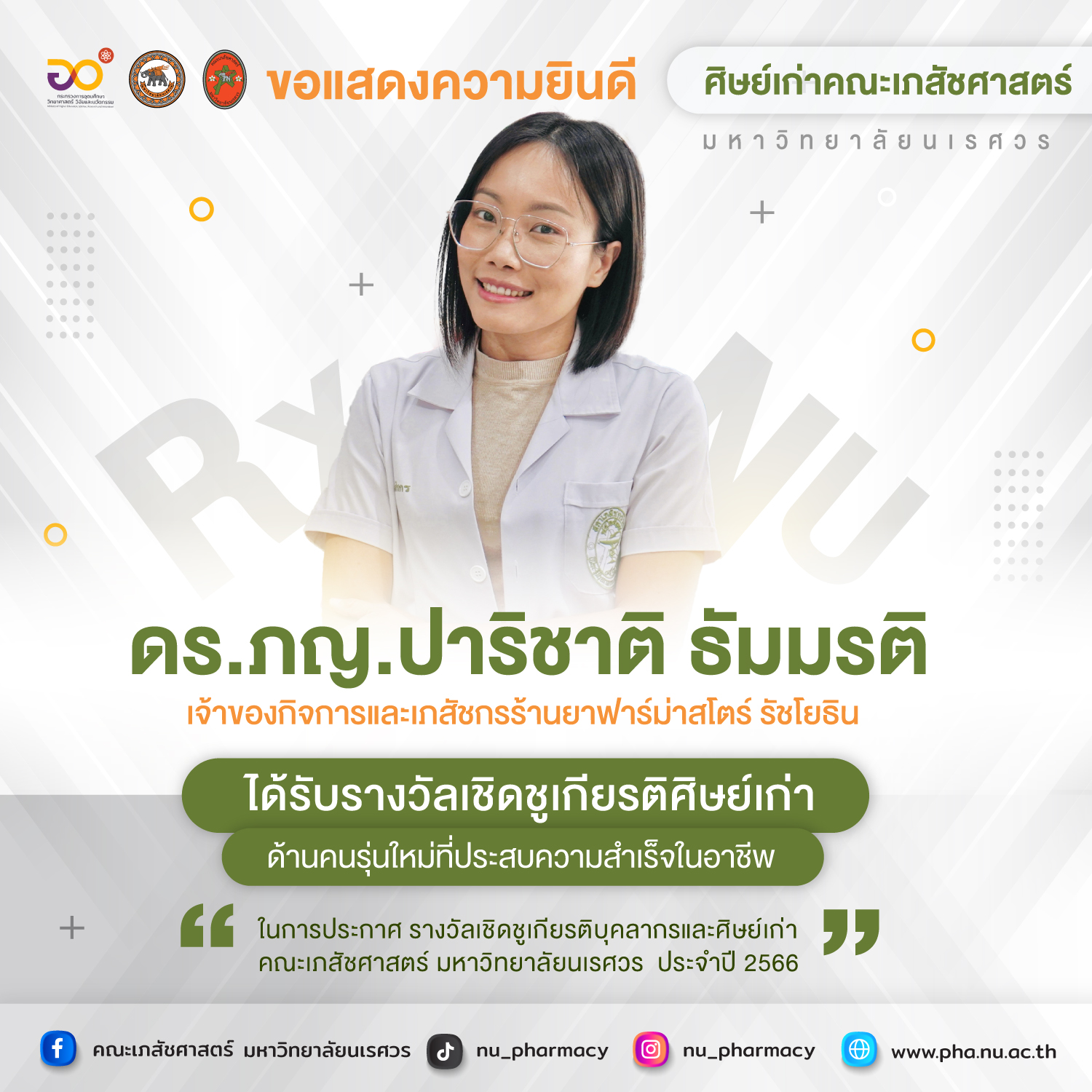 ขอแสดงความยินดี ดร.ภญ.ปาริชาติ ธัมมรติ : ศิษย์เก่าคณะเภสัชศาสตร์
