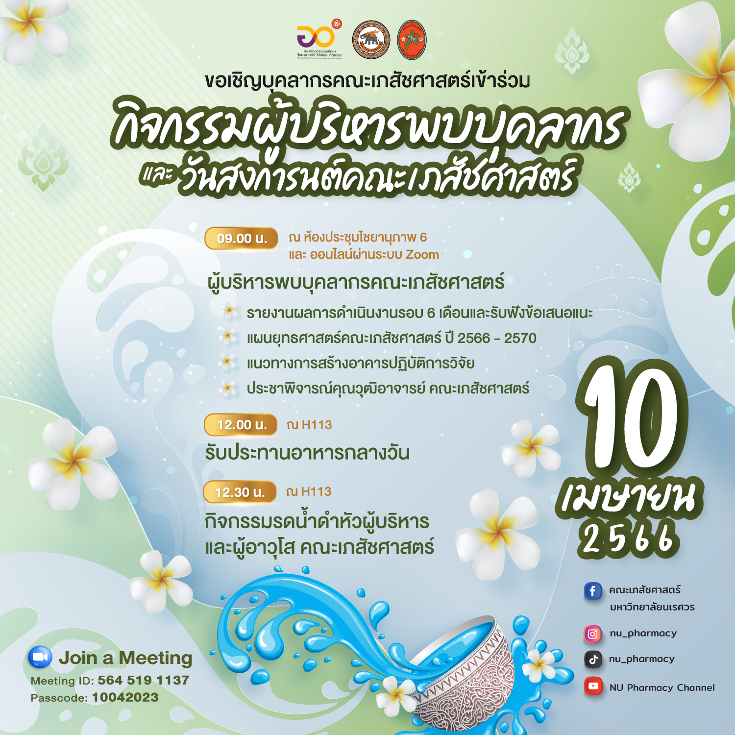 กิจกรรมผู้บริหารพบบุคลากร และวันสงกรานต์คณะเภสัชศาสตร์