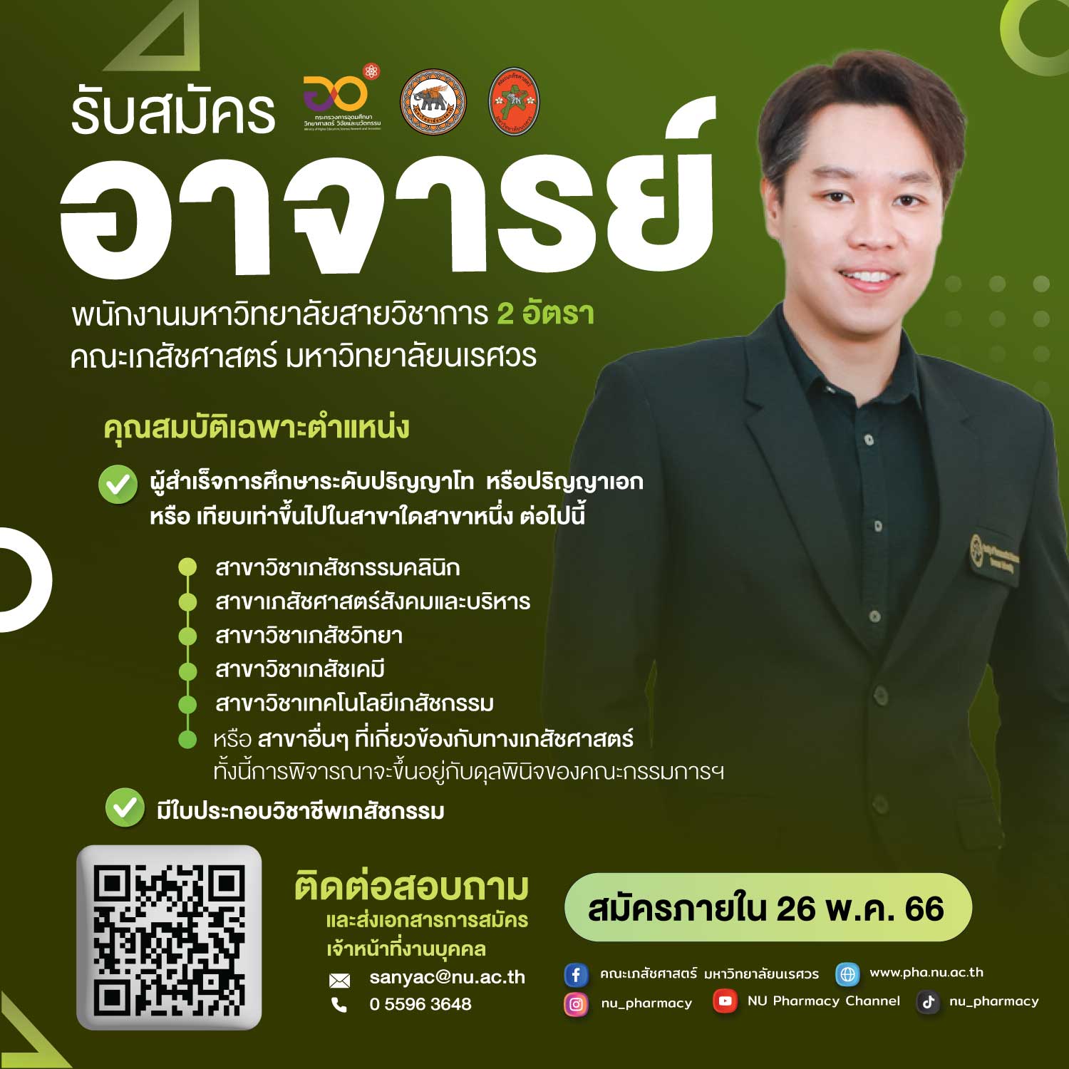 รับสมัครอาจารย์คณะเภสัชศาสตร์ มหาวิทยาลัยนเรศวร จำนวน 2 อัตรา