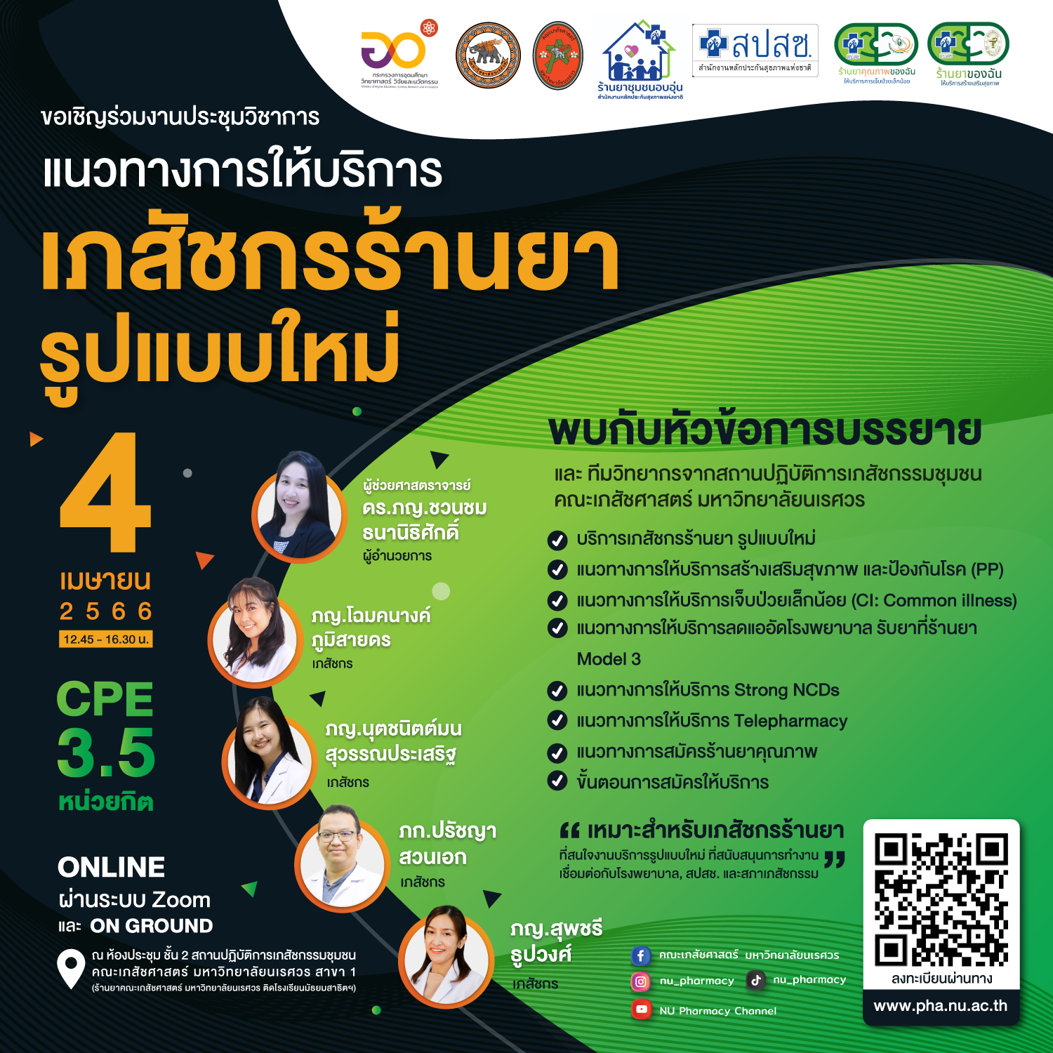 ขอเชิญร่วมประชุมวิชาการแนวทางการให้บริการเภสัชกรร้านยา รูปแบบใหม่