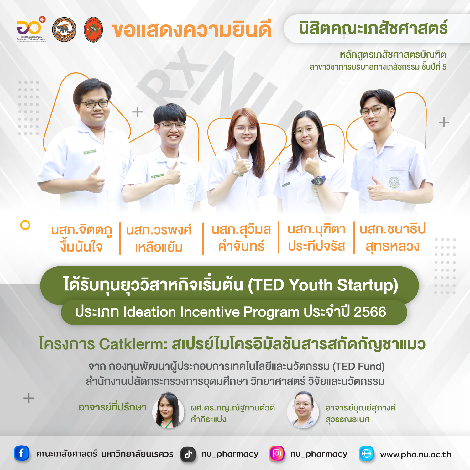 ขอแสดงความยินดี นิสิตคณะเภสัชศาสตร์ ได้รับทุนยุววิสาหกิจเริ่มต้น (TED Youth Startup)