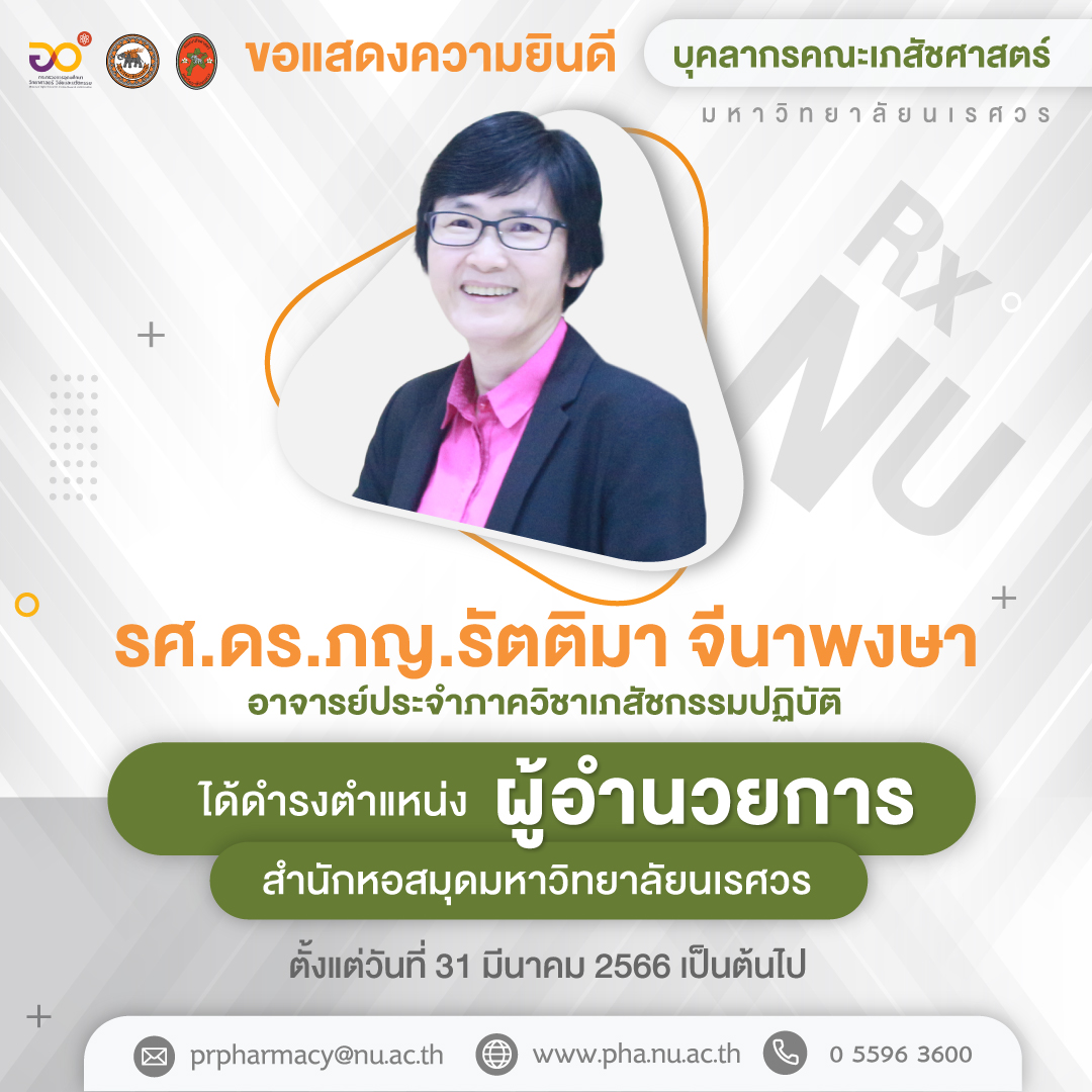 ขอแสดงความยินดี รศ.ดร.ภญ. รัตติมา จีนาพงษา ดำรงตำแหน่ง “ผู้อำนวยการสำนักหอสมุด มหาวิทยาลัยนเรศวร”