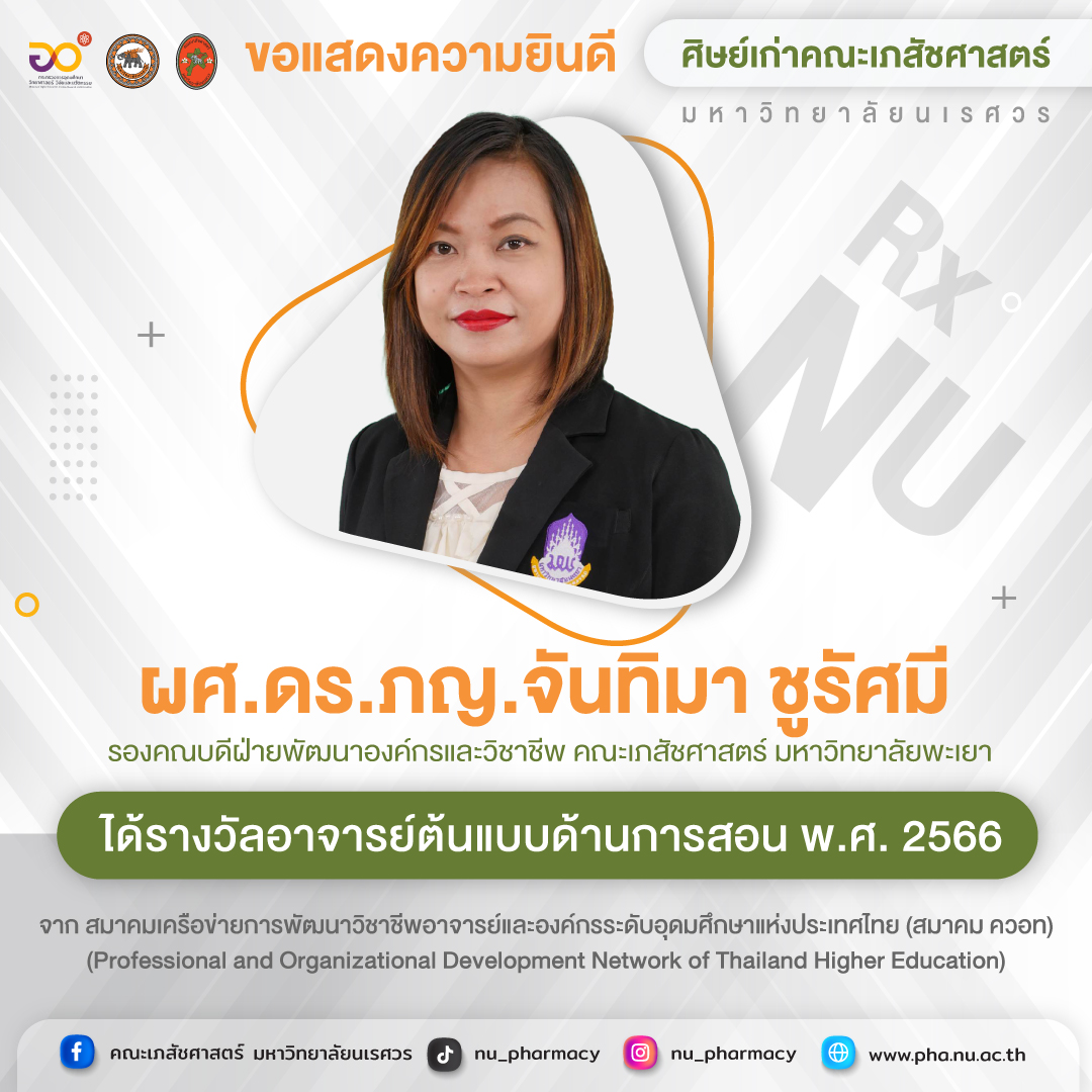 ขอแสดงความยินดี ผศ.ดร.ภญ.จันทิมา ชูรัศมี ศิษย์เก่าคณะเภสัชศาสตร์ มหาวิทยาลัยนเรศวร