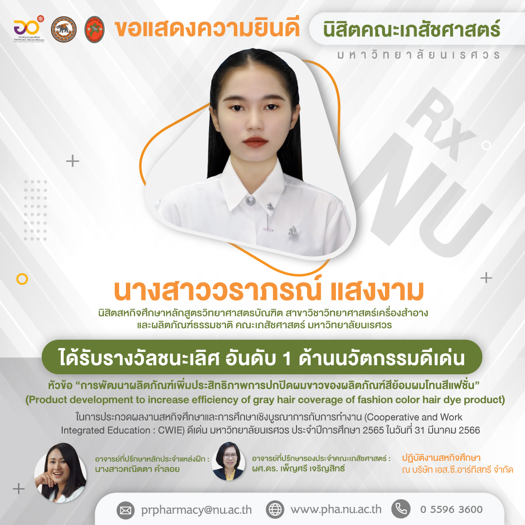 ขอแสดงความยินดี นิสิตสหกิจศึกษาคณะเภสัชศาสตร์ ได้รับรางวัลชนะเลิศ อันดับ 1 ด้านนวัตกรรมดีเด่น