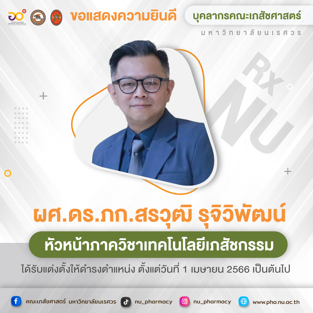 ขอแสดงความยินดี ผศ.ดร.ภก.สรวุฒิ รุจิวิพัฒน์ ได้รับแต่งตั้งให้ดำรงตำแหน่ง “หัวหน้าภาควิชาเทคโนโลยีเภสัชกรรม”