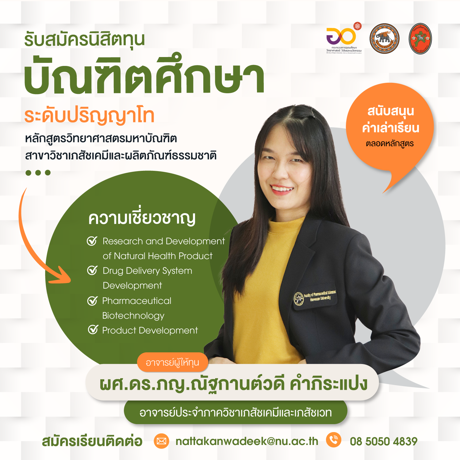 ผศ.ดร.ภญ.ณัฐกานต์วดี คำภิระแปง รับสมัครนิสิตทุนบัณฑิตศึกษา (ระดับปริญญาโท)