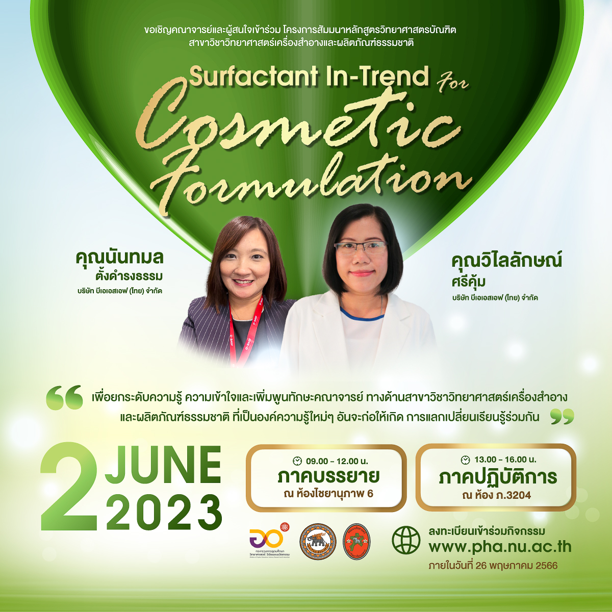 โครงการสัมมนา หัวข้อ “Surfactant InTrend For Cosmetic Formulation”