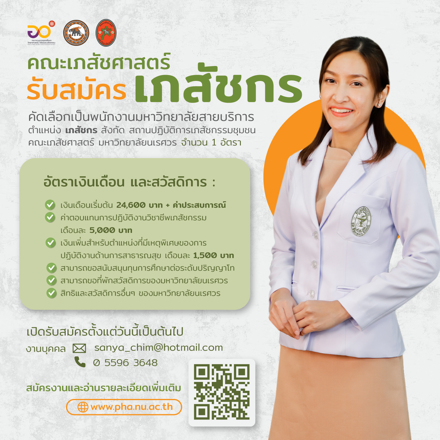 รับสมัคร เภสัชกร ประจำร้านยาคณะเภสัชศาสตร์ มหาวิทยาลัยนเรศวร จำนวน 1 อัตรา