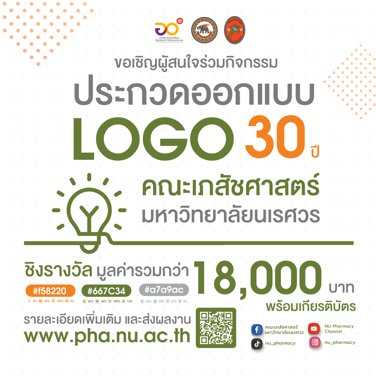 ส่งผลงานเข้าประกวดออกแบบ LOGO ครบรอบ 30 ปี คณะเภสัชศาสตร์ มหาวิทยาลัยนเรศวร