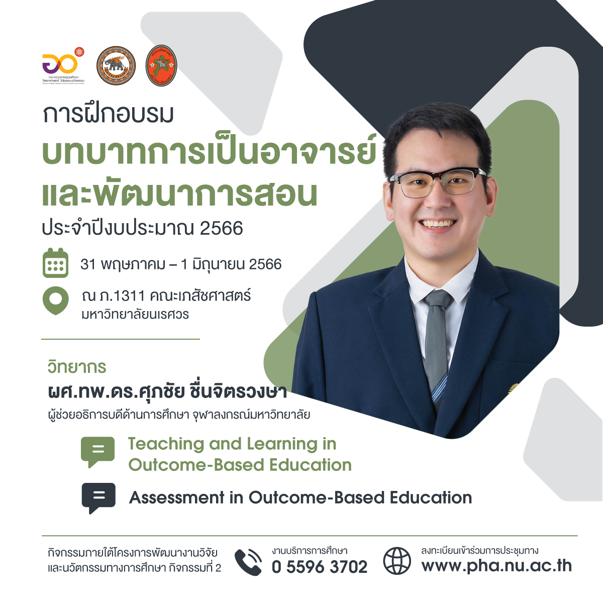 การฝึกอบรมบทบาทการเป็นอาจารย์และพัฒนาการสอน ประจำปีงบประมาณ 2566