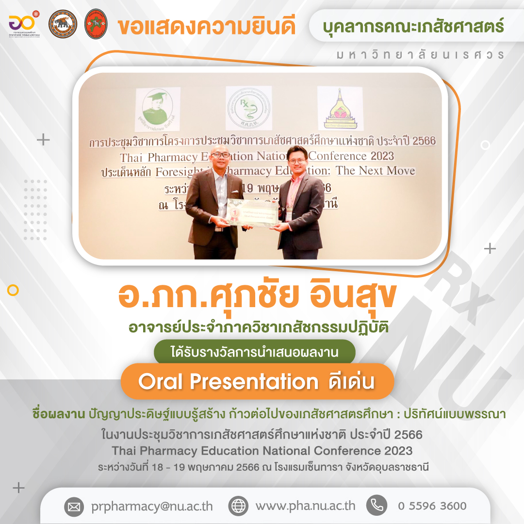 ขอแสดงความยินดี อ.ภก.ศุภชัย อินสุข ได้รับรางวัลการนำเสนอผลงาน Oral Presentation ดีเด่น