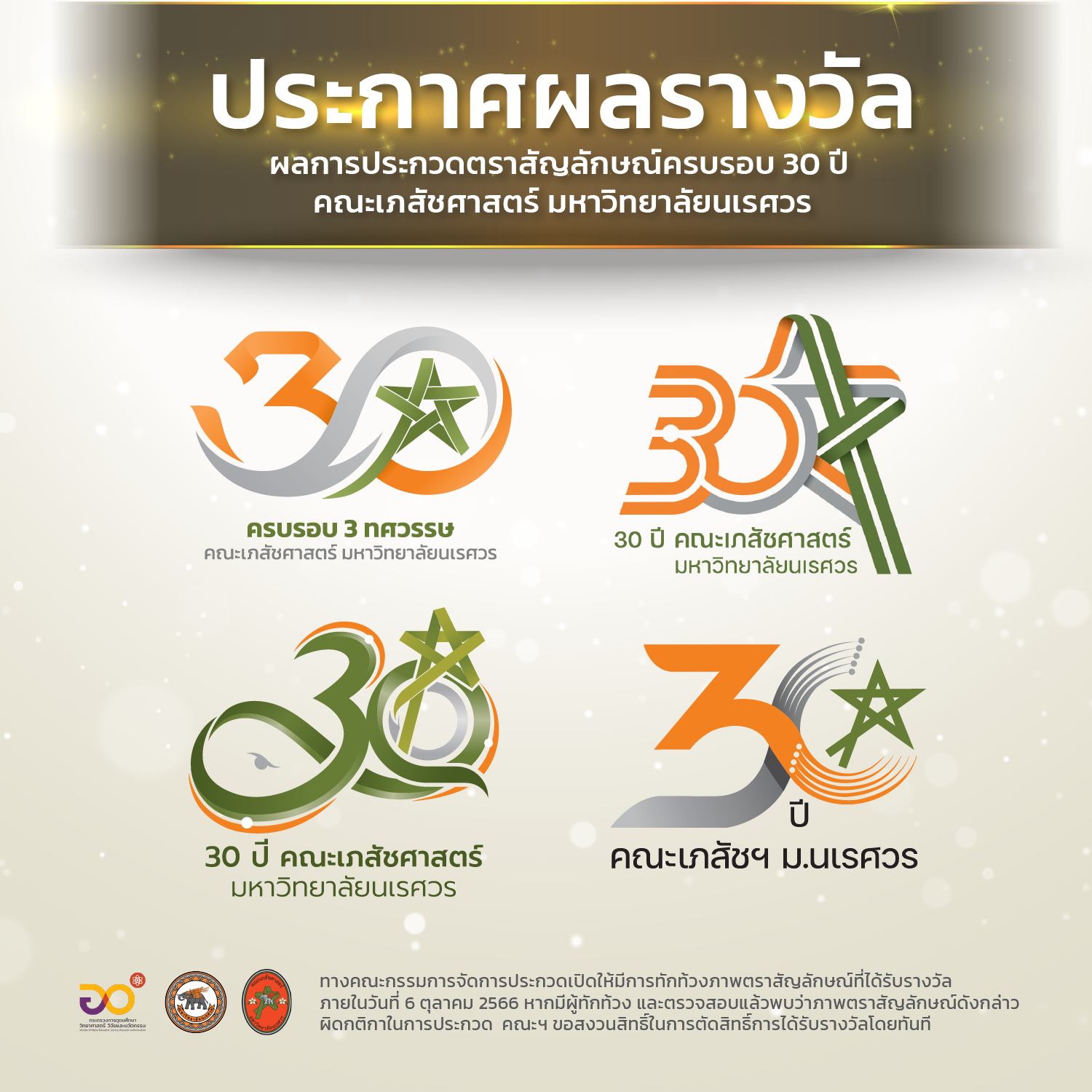 ประกาศผลการประกวดตราสัญลักษณ์ครบรอบ 30 ปี  คณะเภสัชศาสตร์ มหาวิทยาลัยนเรศวร
