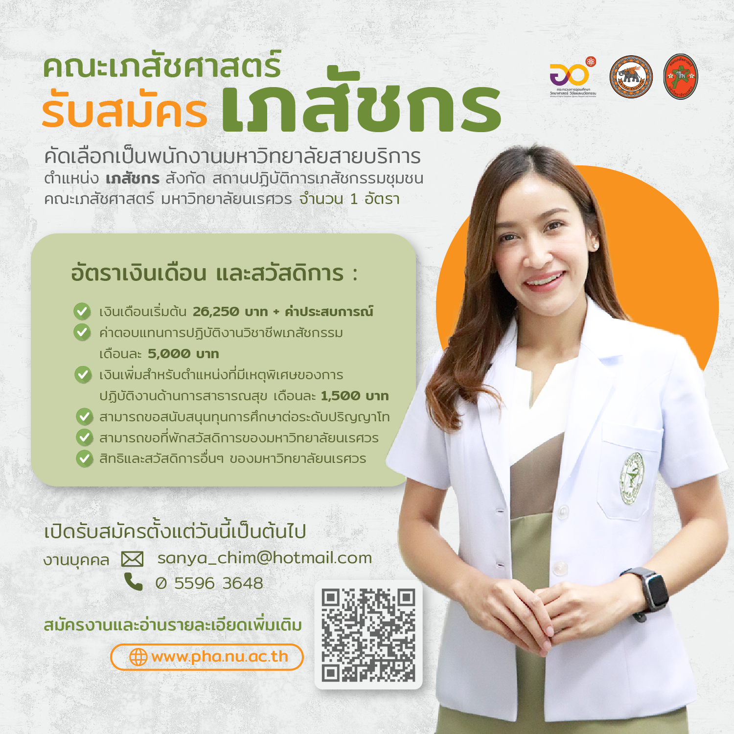รับสมัครเภสัชกร ร้านยาคณะเภสัชศาสตร์ มหาวิทยาลัยนเรศวร