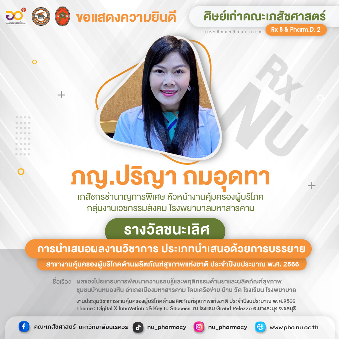 ขอแสดงความยินดี ภญ.ปริญา ถมอุดทา ศิษย์เก่าคณะเภสัชศาสตร์ ได้รับรางวัลชนะเลิศการนำเสนอผลงานวิชาการ ประเภทนำเสนอด้วยการบรรยาย สาขางานคุ้มครองผู้บริโภคด้านผลิตภัณฑ์สุขภาพแห่งชาติ