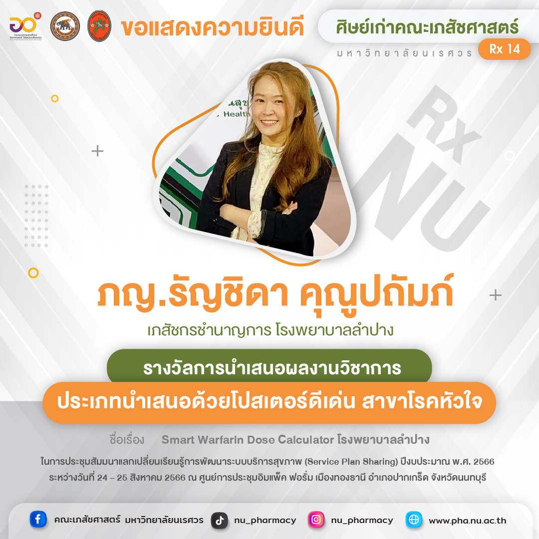 ขอแสดงความยินดี ภญ.รัญชิดา คุณูปถัมภ์ ศิษย์เก่าคณะเภสัชศาสตร์ ได้รับรางวัลการนำเสนอผลงานวิชาการ ประเภทนำเสนอด้วยโปสเตอร์ดีเด่น สาขาโรคหัวใจ