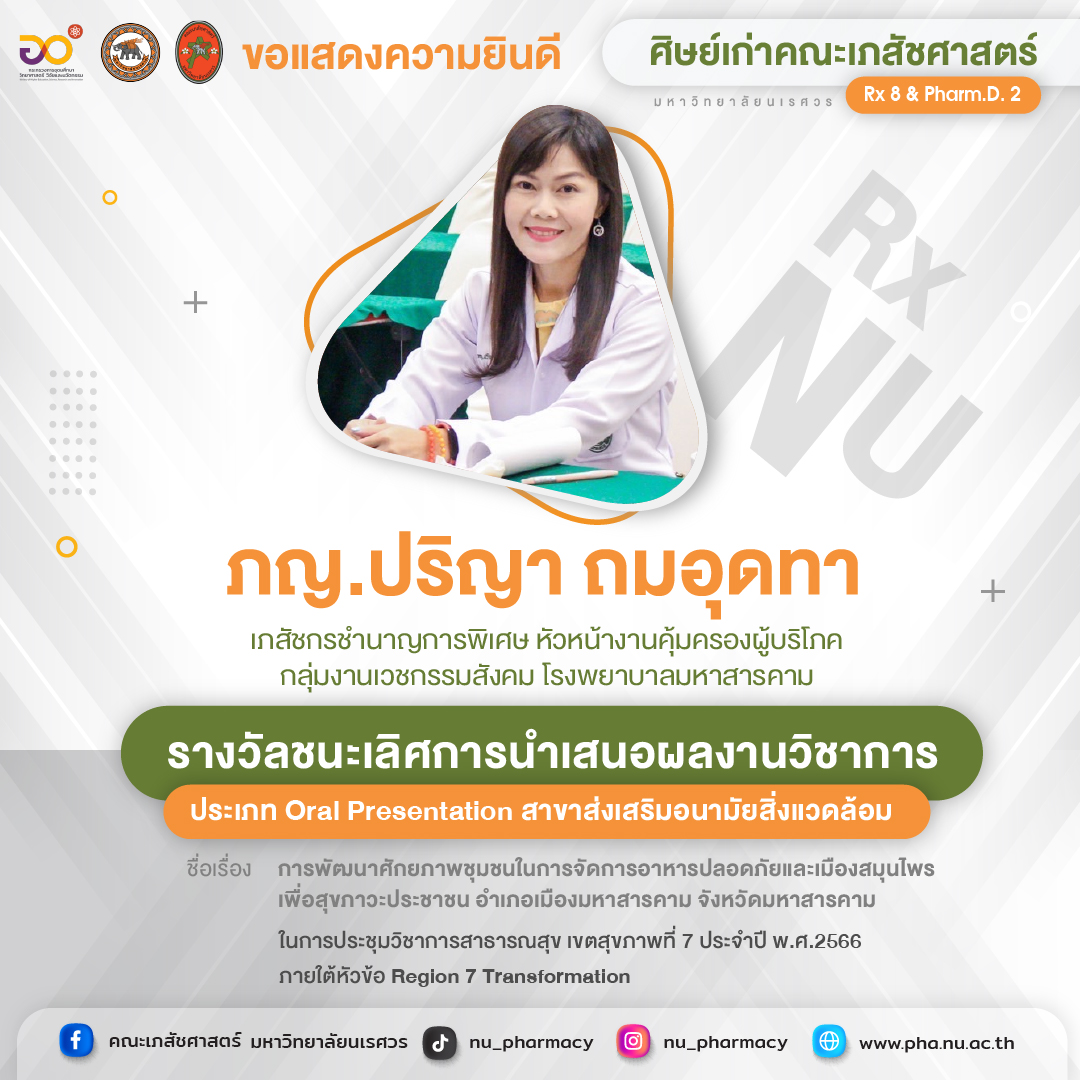 ขอแสดงความยินดี ภญ.ปริญา ถมอุดทา ศิษย์เก่าคณะเภสัชศาสตร์ ได้รับรางวัลชนะเลิศการนำเสนอผลงานวิชาการ ประเภท Oral Presentation สาขาส่งเสริมอนามัยสิ่งแวดล้อม