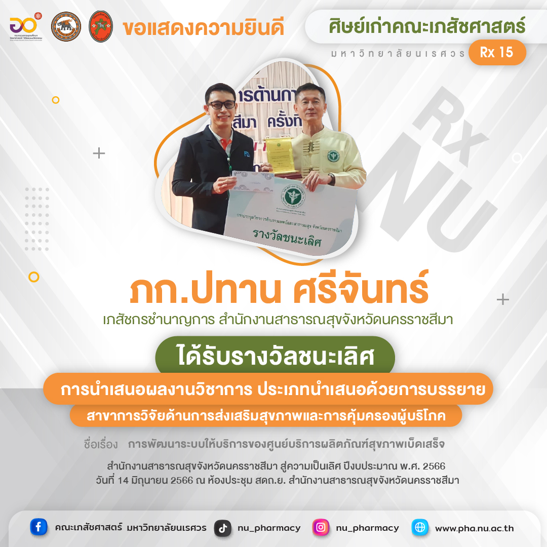 ขอแสดงความยินดี ภก.ปทาน ศรีจันทร์ ศิษย์เก่าคณะเภสัชศาสตร์ รุ่นที่ 15 ได้รับรางวัลชนะเลิศการนำเสนอผลงานวิชาการ ประเภทนำเสนอด้วยการบรรยาย สาขาการวิจัยด้านการส่งเสริมสุขภาพและการคุ้มครองผู้บริโภค