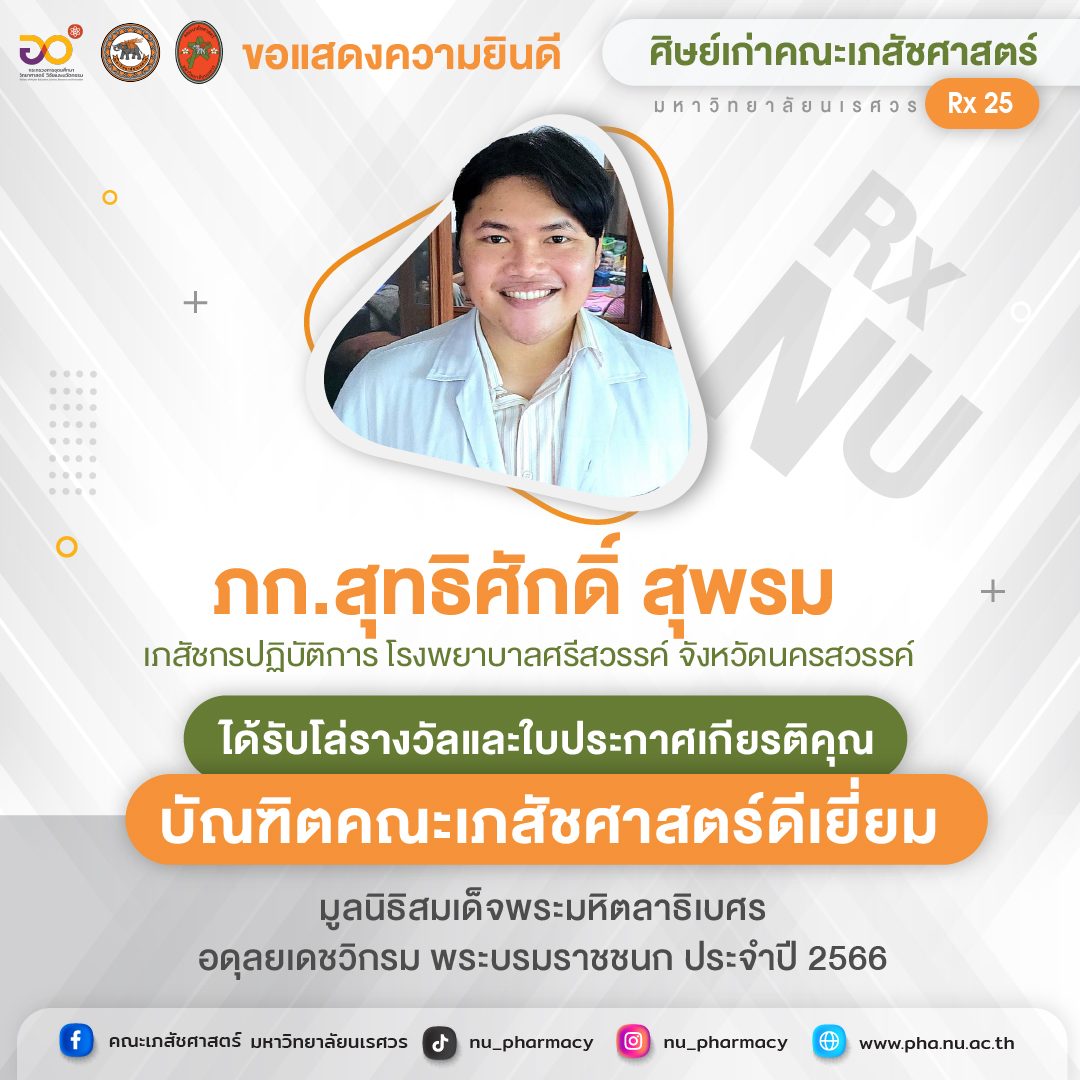 ขอแสดงความยินดี ภก.สุทธิศักดิ์ สุพรม ศิษย์เก่าคณะเภสัชศาสตร์ รุ่นที่ 25 ได้รับโล่รางวัลและใบประกาศเกียรติคุณ บัณฑิตคณะเภสัชศาสตร์ดีเยี่ยม