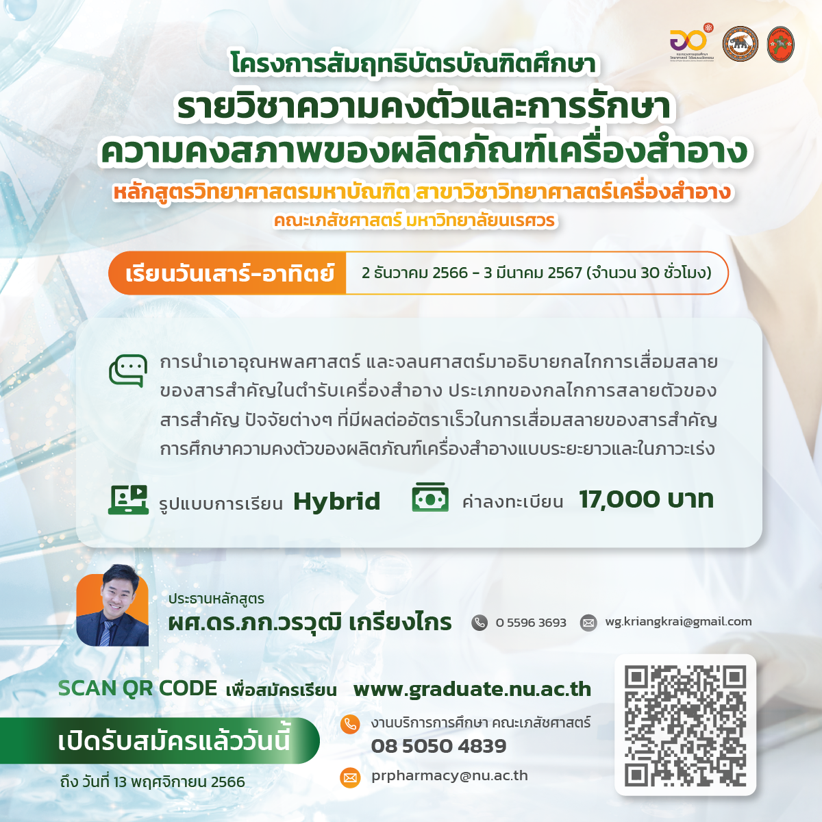 รับสมัครนิสิตโครงการสัมฤทธิบัตรบัณฑิตศึกษา รายวิชาความคงตัวและการรักษาความคงสภาพของผลิตภัณฑ์เครื่องสำอาง