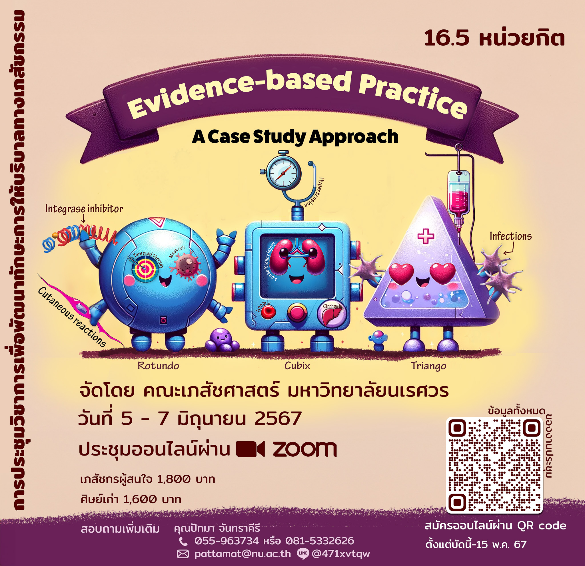 งานประชุมวิชาการบริบาลทางเภสัชกรรม  เรื่อง Evidence-based Practice : A Case Study Approach