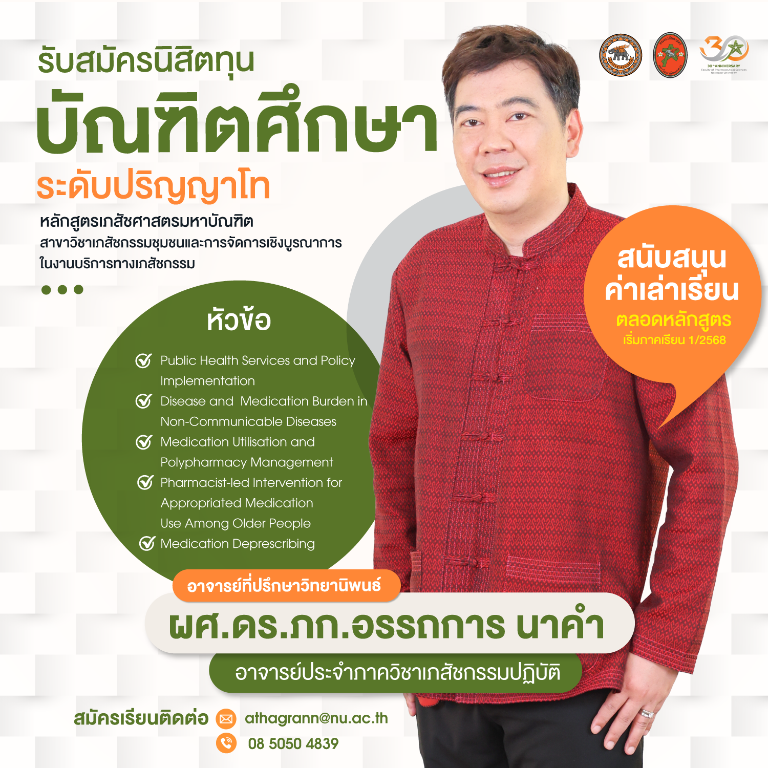 ผศ.ดร.ภก.อรรถการ นาคำ เปิดรับสมัครนิสิตทุนบัณฑิตศึกษาระดับปริญญาโท