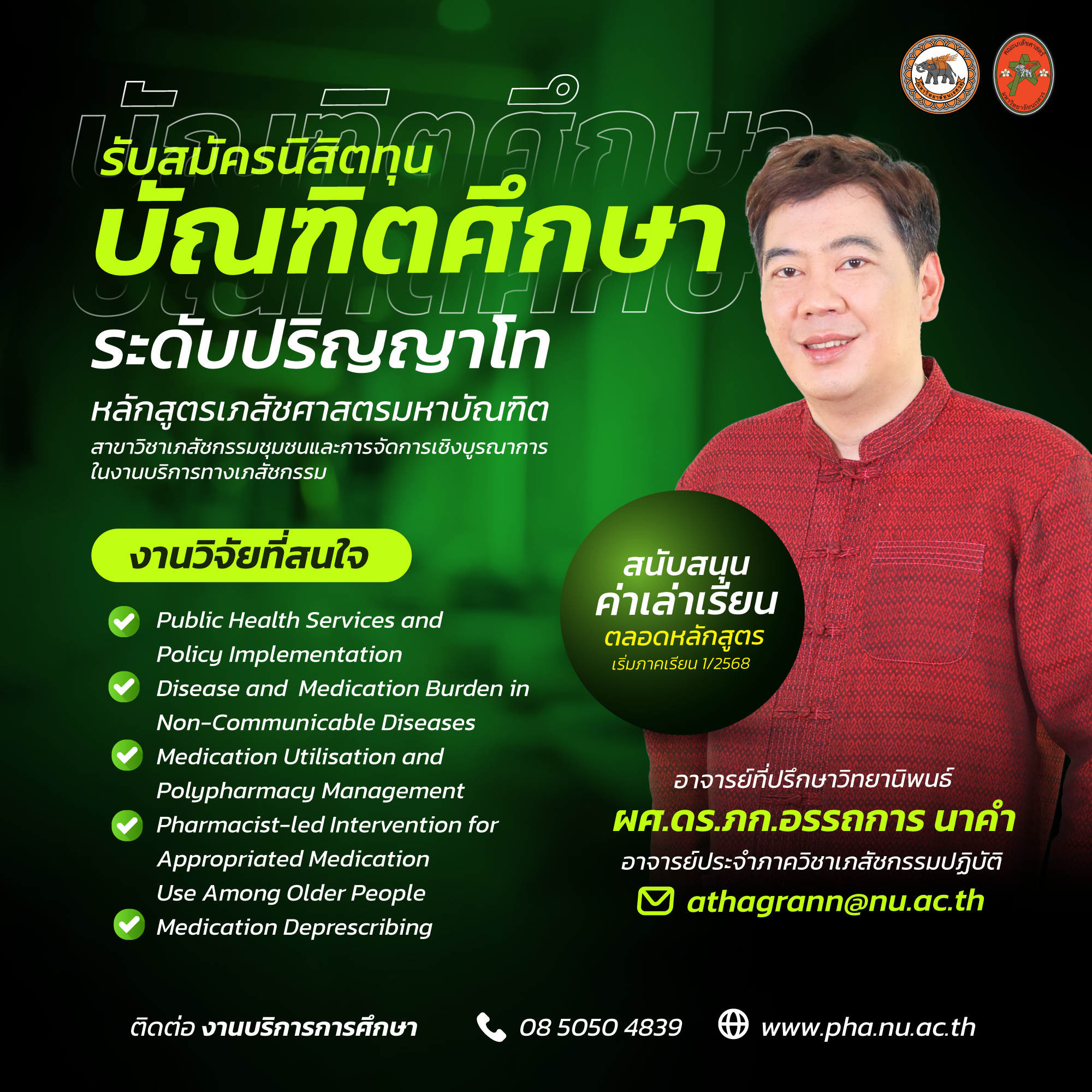ผศ.ดร.ภก.อรรถการ นาคำ เปิดรับสมัครนิสิตทุนบัณฑิตศึกษาระดับปริญญาโท