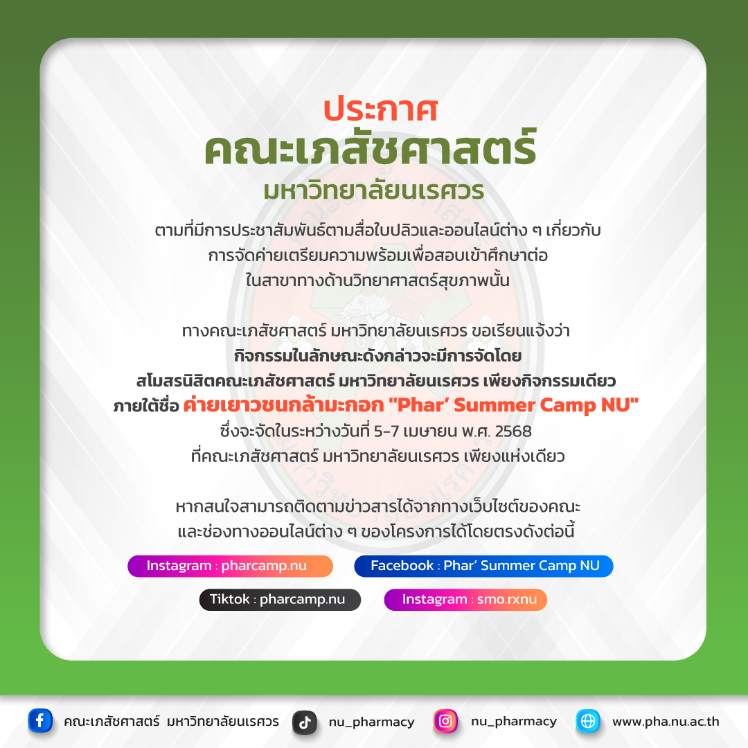 ประกาศการจัดกิจกรรมค่ายเยาวชนกล้ามะกอก “Phar’ Summer Camp NU”