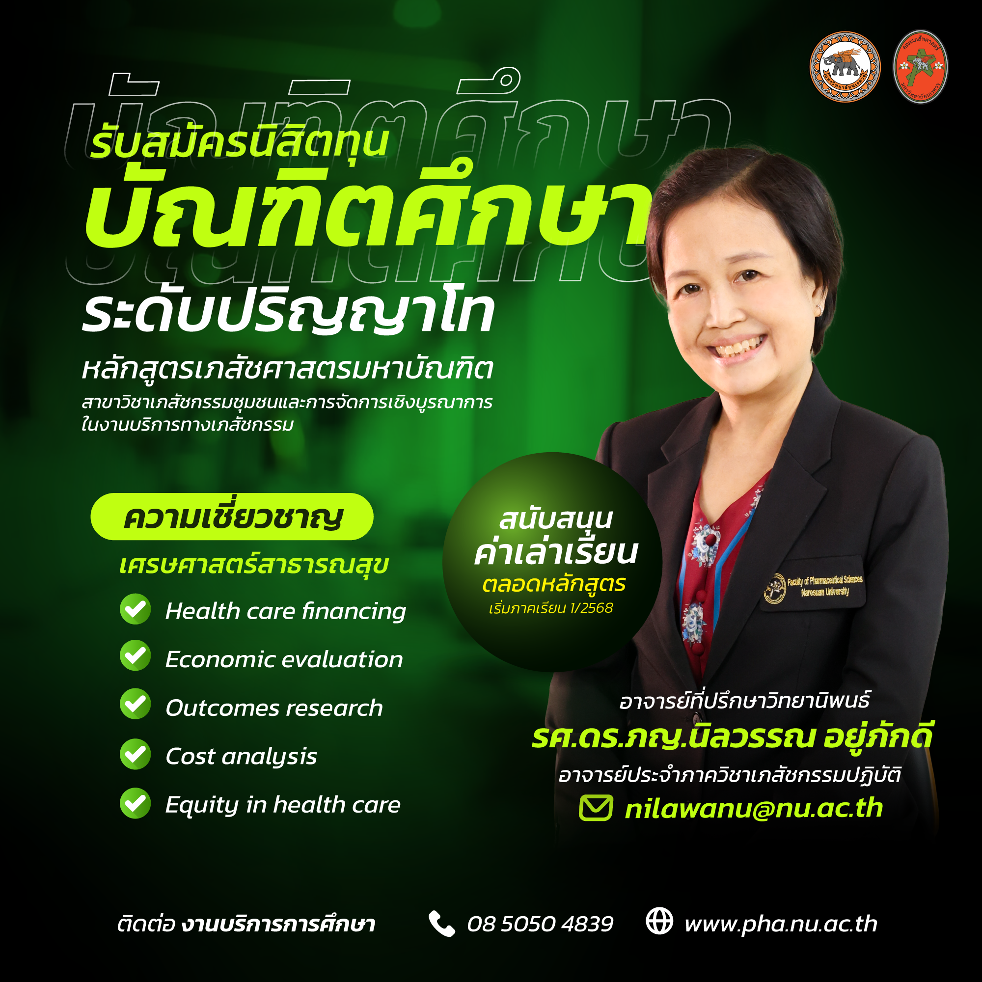 รศ.ดร.ภญ.นิลวรรณ อยู่ภักดี เปิดรับสมัครนิสิตทุนบัณฑิตศึกษาระดับปริญญาโท