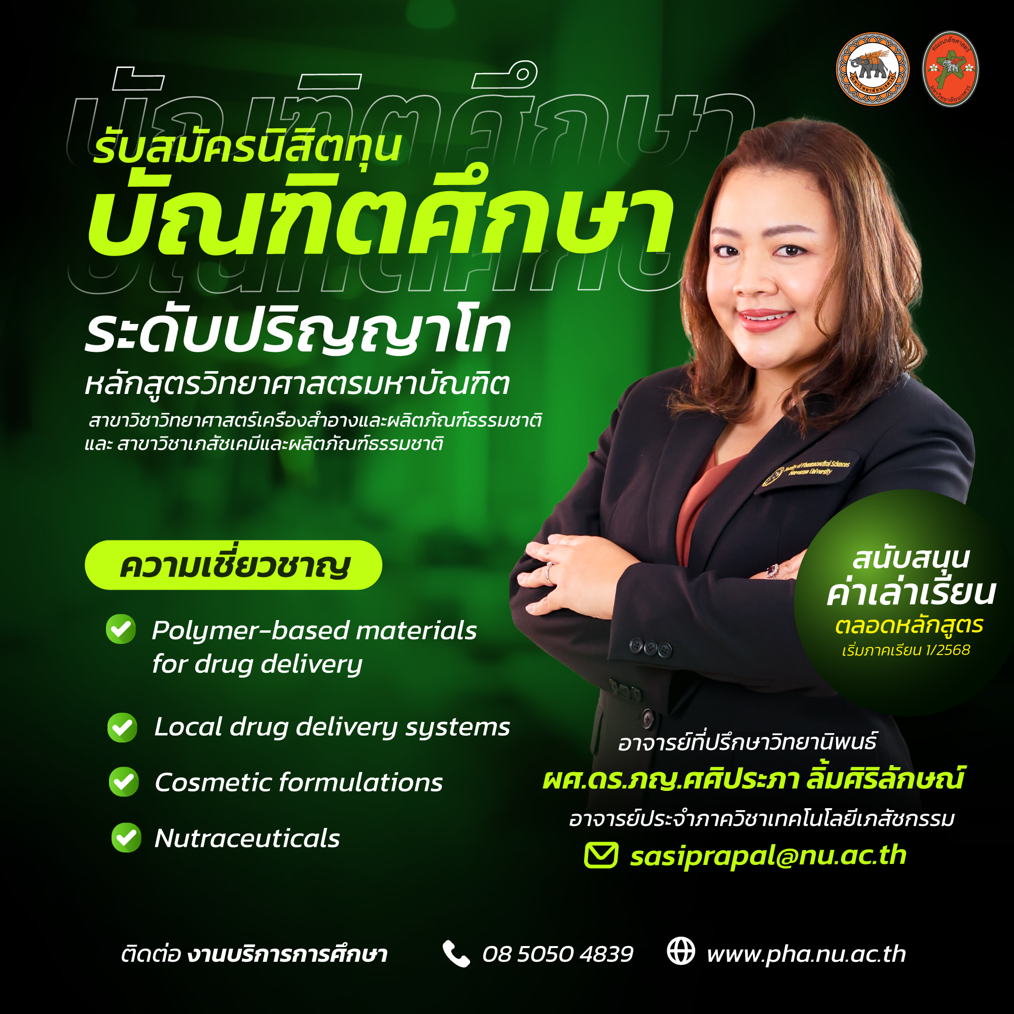 ผศ.ดร.ภญ.ศศิประภา ลิ้มศิริลักษณ์ เปิดรับสมัครนิสิตทุนบัณฑิตศึกษาระดับปริญญาโท