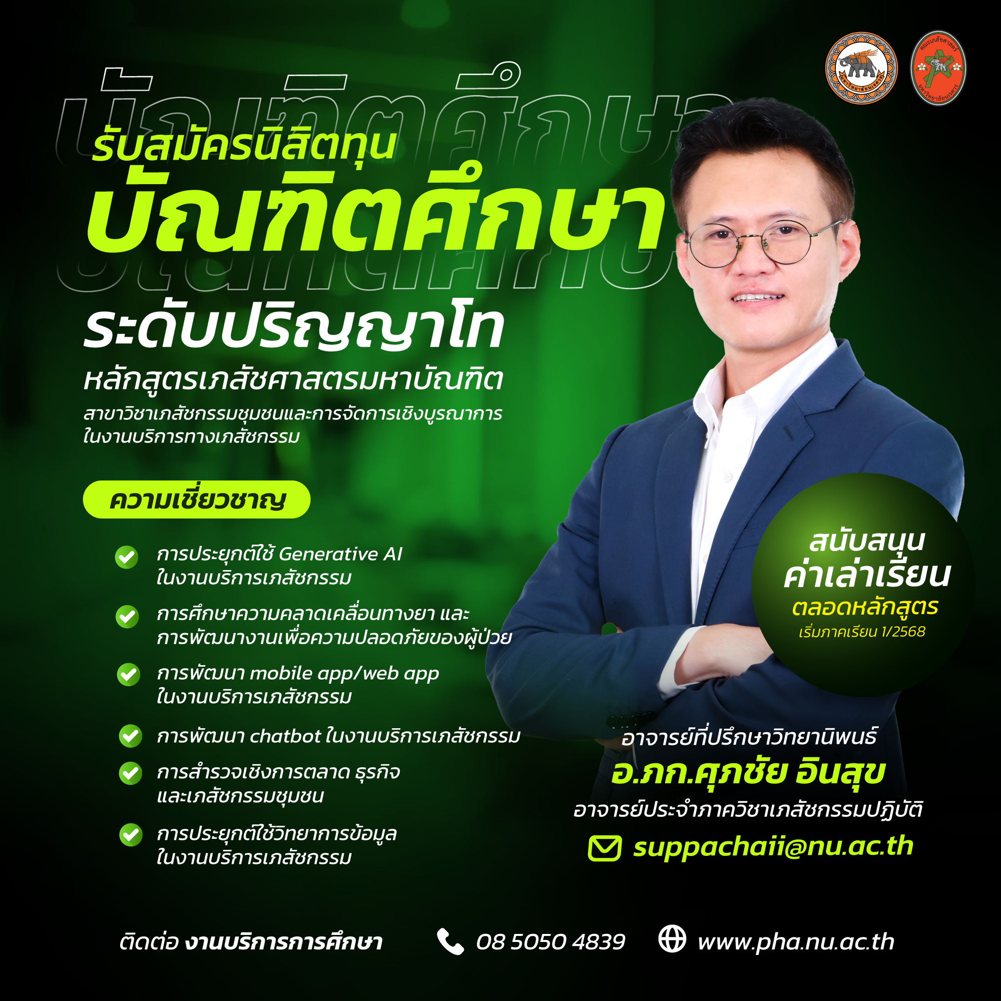 อ.ภก.ศุภชัย อินสุข เปิดรับสมัครนิสิตทุนบัณฑิตศึกษาระดับปริญญาโท