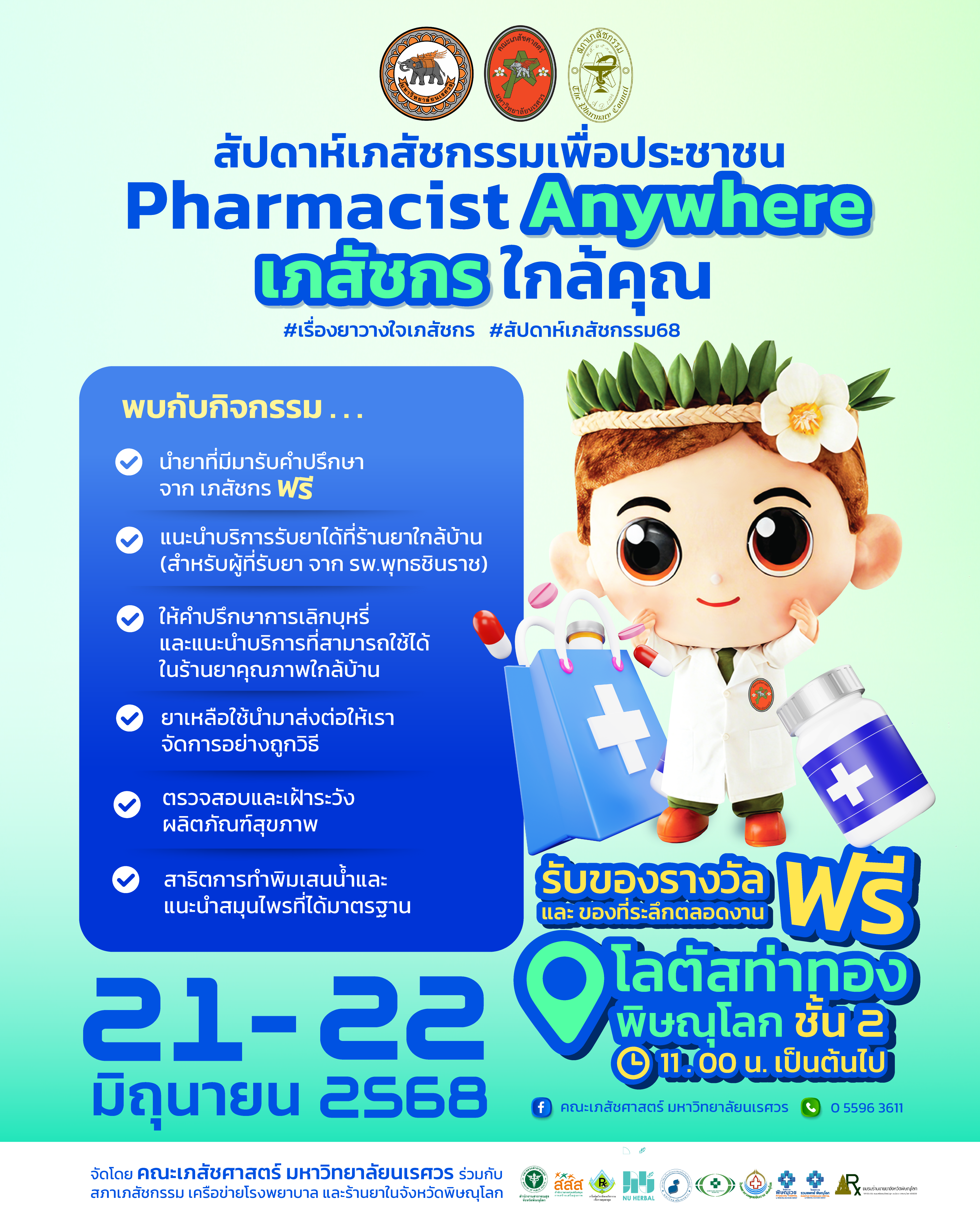 สัปดาห์เภสัชกรรมเพื่อประชาชน” ภายใต้แนวคิด Pharmacist Anywhere เภสัชกรใกล้คุณ