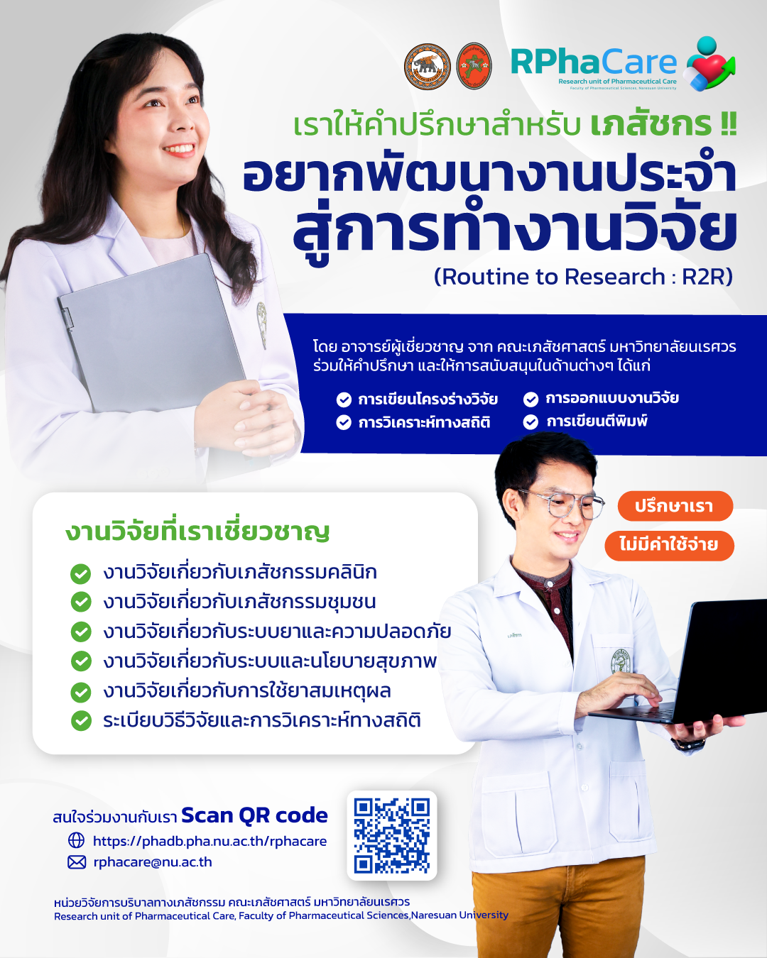 ให้คำปรึกษาการทำวิจัย R2R สำหรับเภสัชกร ฟรี! ไม่มีค่าใช้จ่าย พร้อมให้คำปรึกษาโดยทีมอาจารย์ผู้ทรงคุณวุฒิจากหลากหลายสาขา