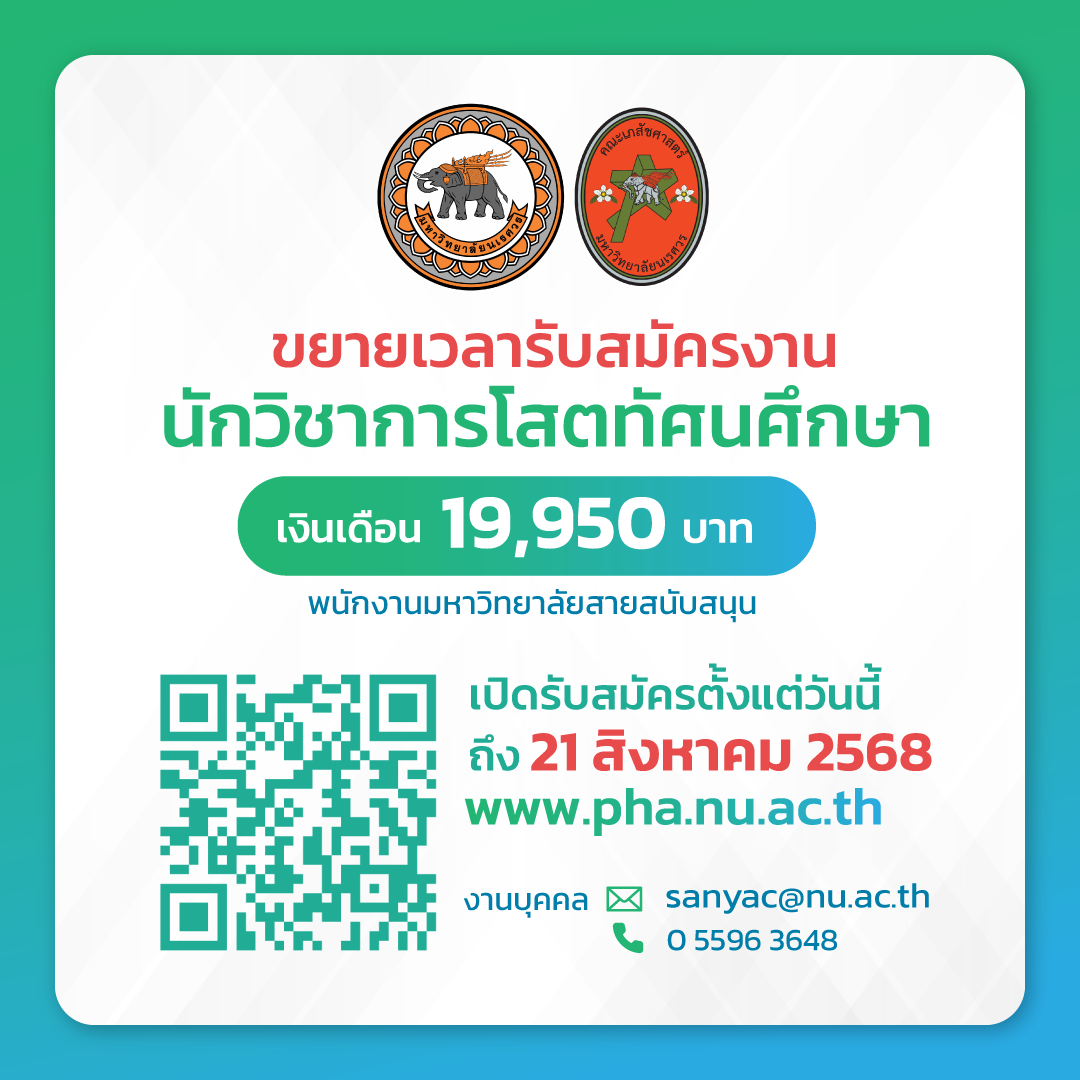 ขยายเวลารับสมัคร นักวิชาการโสตทัศนศึกษา สังกัด คณะเภสัชศาสตร์ มหาวิทยาลัยนเรศวร จำนวน 1 อัตรา