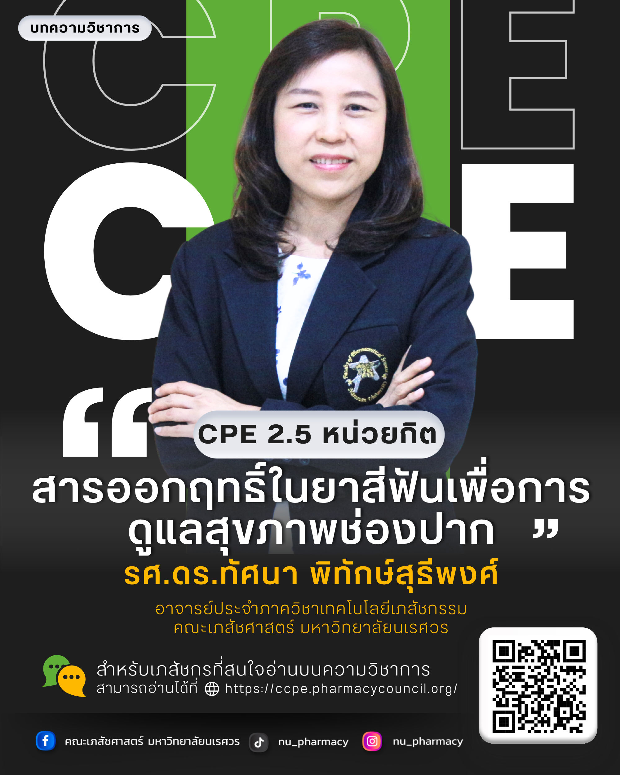 บทความการศึกษาต่อเนื่องทางเภสัชศาสตร์, CPE 2.5 หน่วยกิต “สารออกฤทธิ์ในยาสีฟันเพื่อการดูแลสุขภาพช่องปาก”