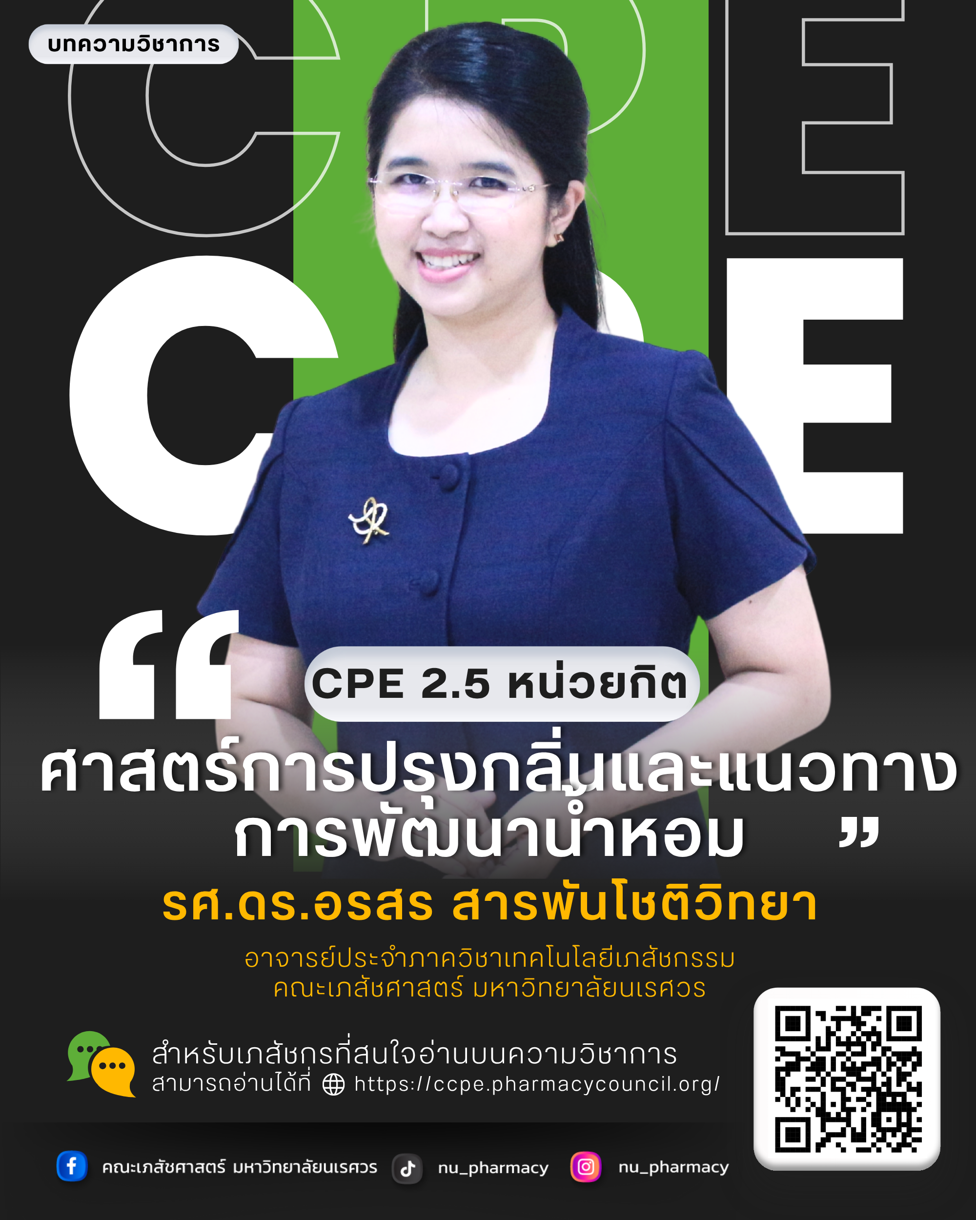บทความการศึกษาต่อเนื่องทางเภสัชศาสตร์ CPE 2.5 หน่วยกิต “ศาสตร์การปรุงกลิ่น และแนวทางการพัฒนาน้ำหอม”
