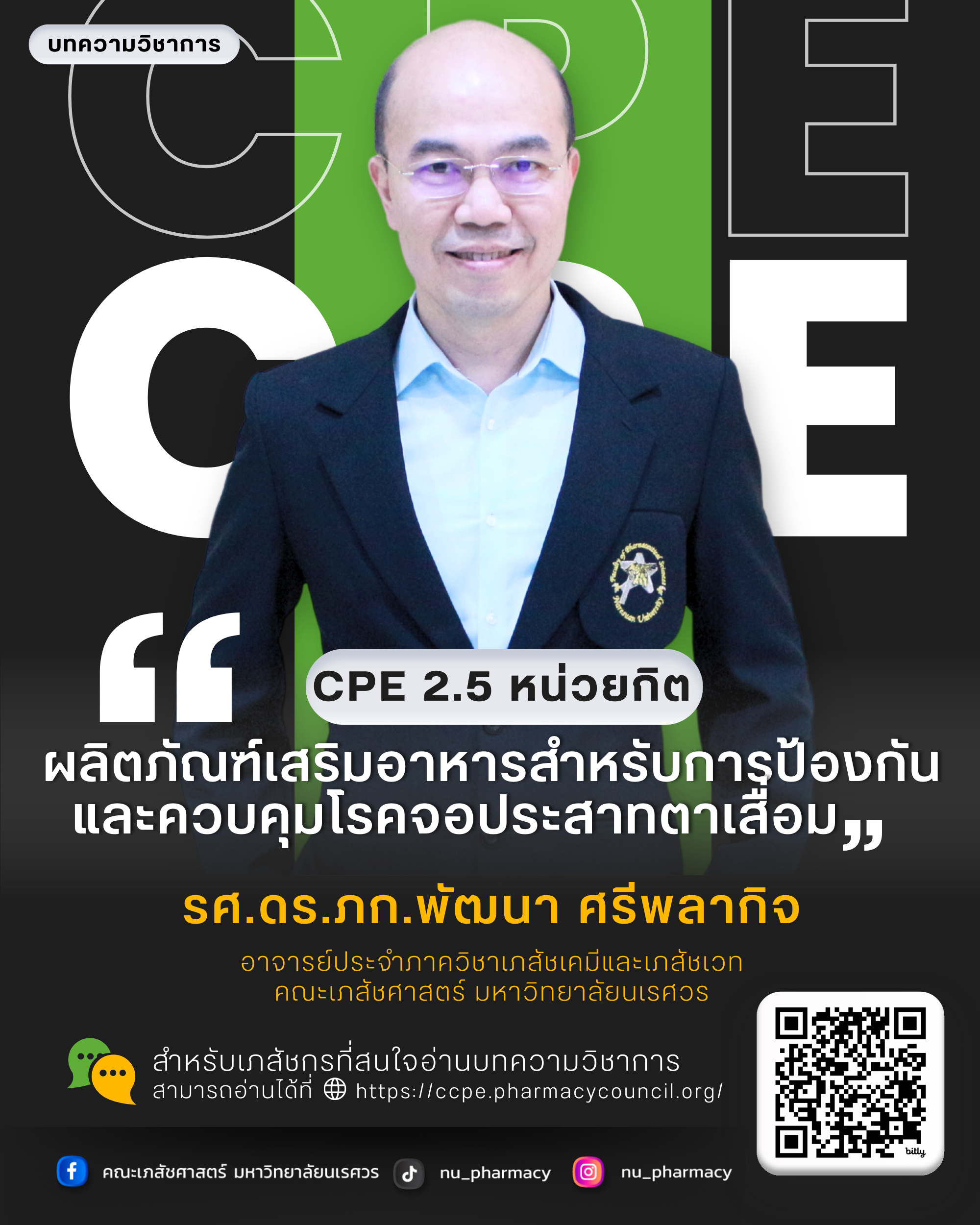 บทความการศึกษาต่อเนื่องทางเภสัชศาสตร์ (CPE) จำนวน 2.5 หน่วยกิต “ผลิตภัณฑ์เสริมอาหารสำหรับการป้องกันและควบคุมโรคจอประสาทตาเสื่อม”