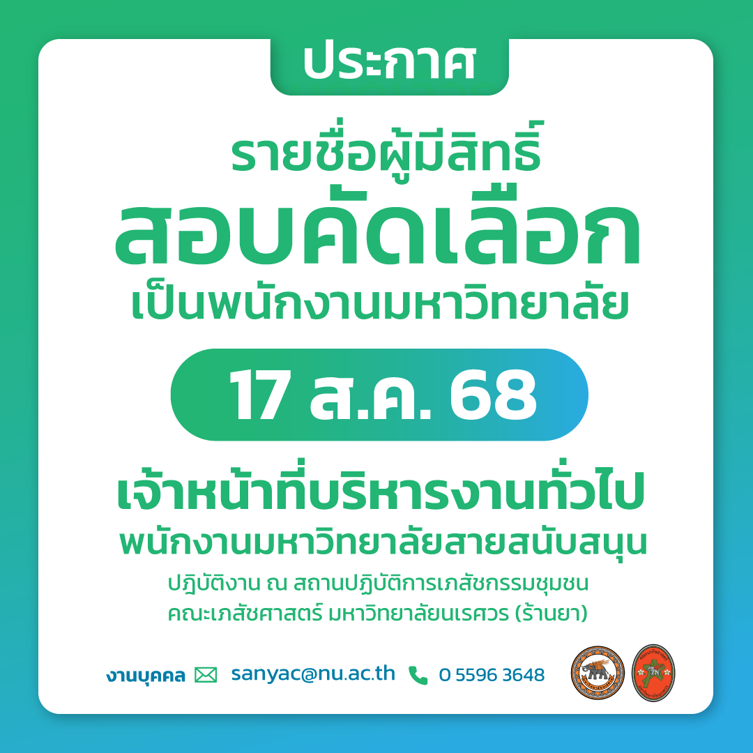 ประกาศคณะเภสัชศาสตร์ มหาวิทยาลัยนเรศวร เรื่อง รายชื่อผู้มีสิทธิ์สอบคัดเลือกเป็นพนักงานมหาวิทยาลัย
