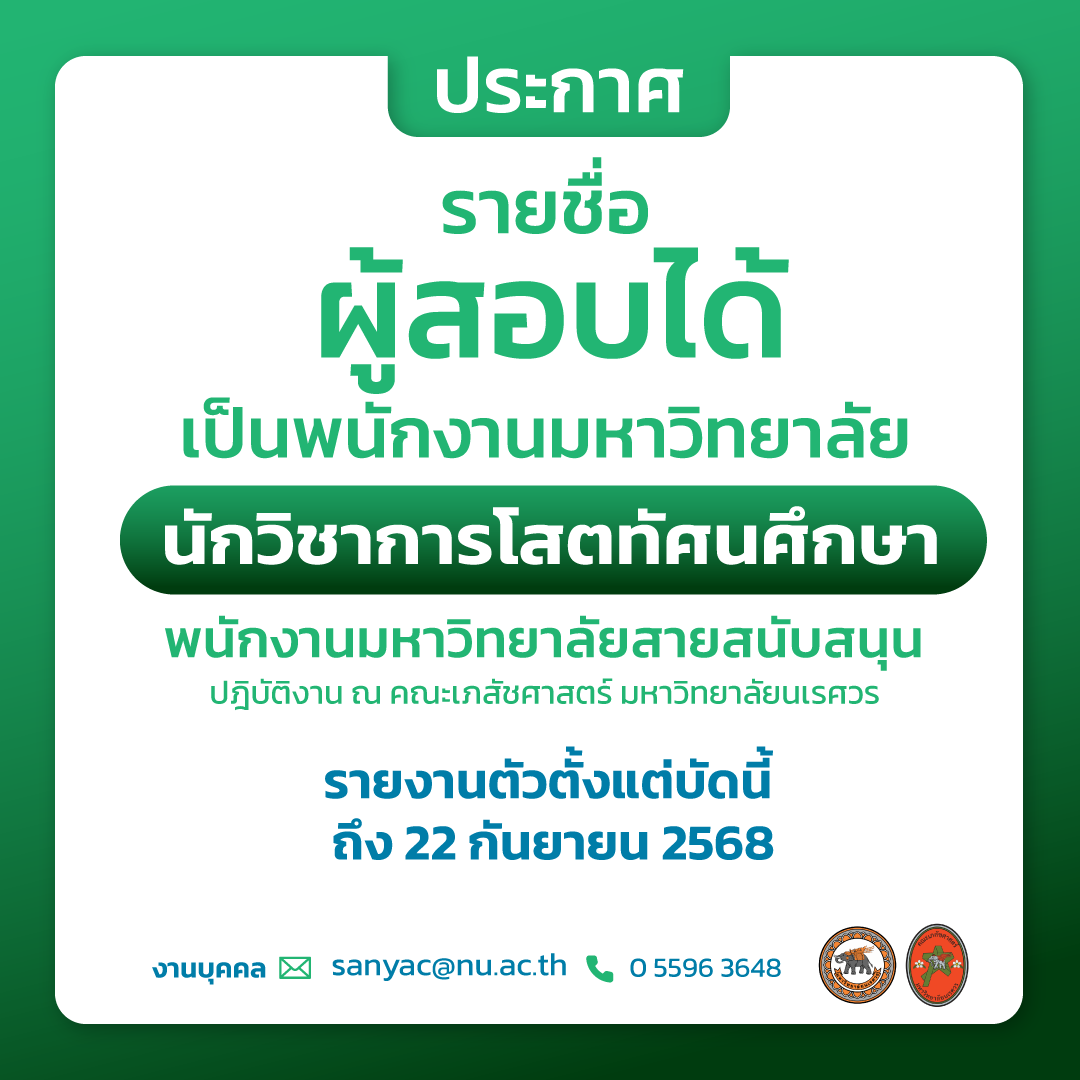 ประกาศรายชื่อผู้มีสิทธิ์สอบสัมภาษณ์เป็นพนักงานมหาวิทยาลัย ตำแหน่ง นักวิชาการโสตทัศนศึกษา