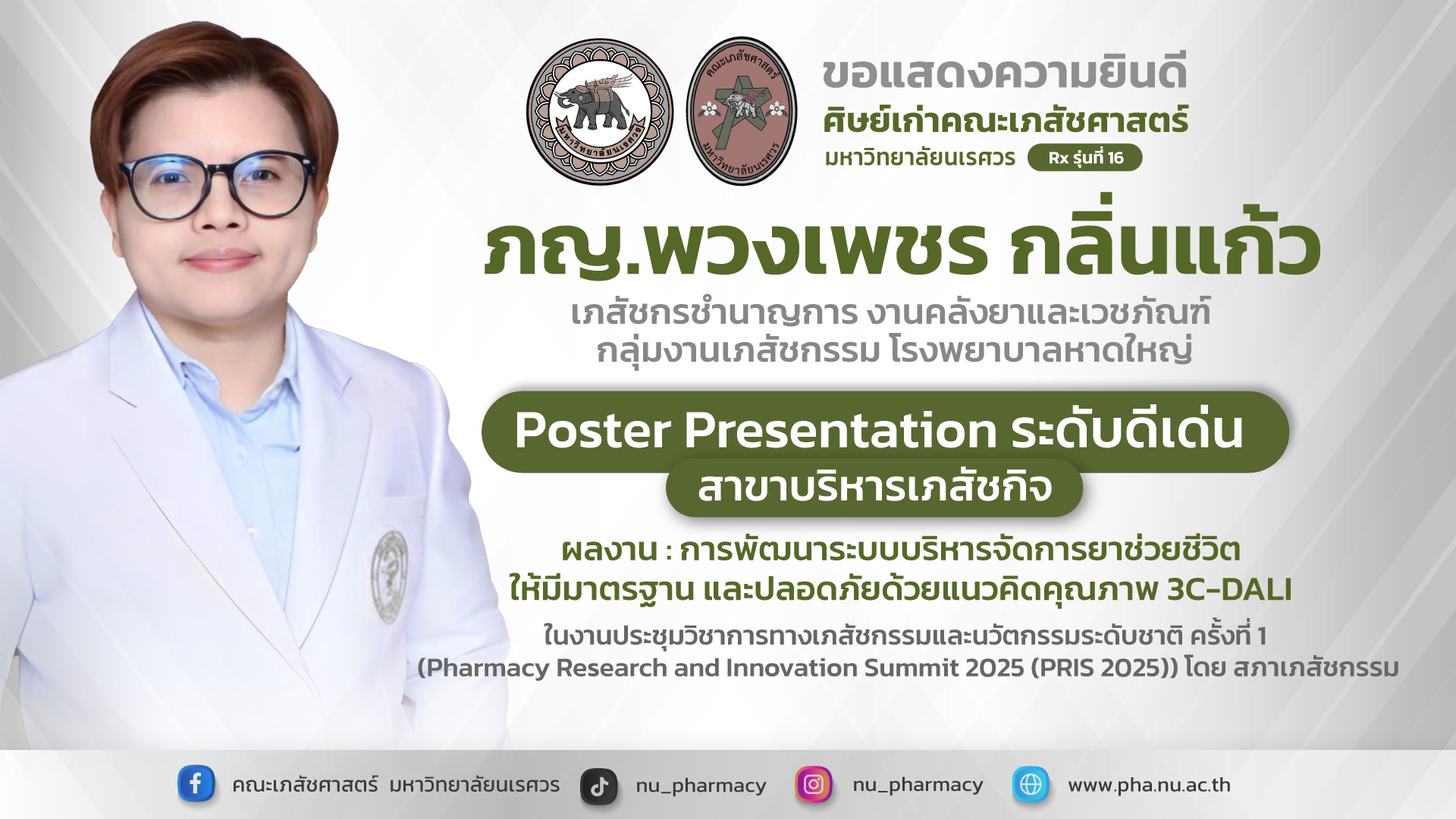 ภญ.พวงเพชร กลิ่นแก้ว ศิษย์เก่าคณะเภสัชศาสตร์ มหาวิทยาลัยนเรศวร (Rx รุ่นที่ 16) ได้รับรางวัล Poster Presentation ระดับดีเด่น สาขาบริหารเภสัชกิจ