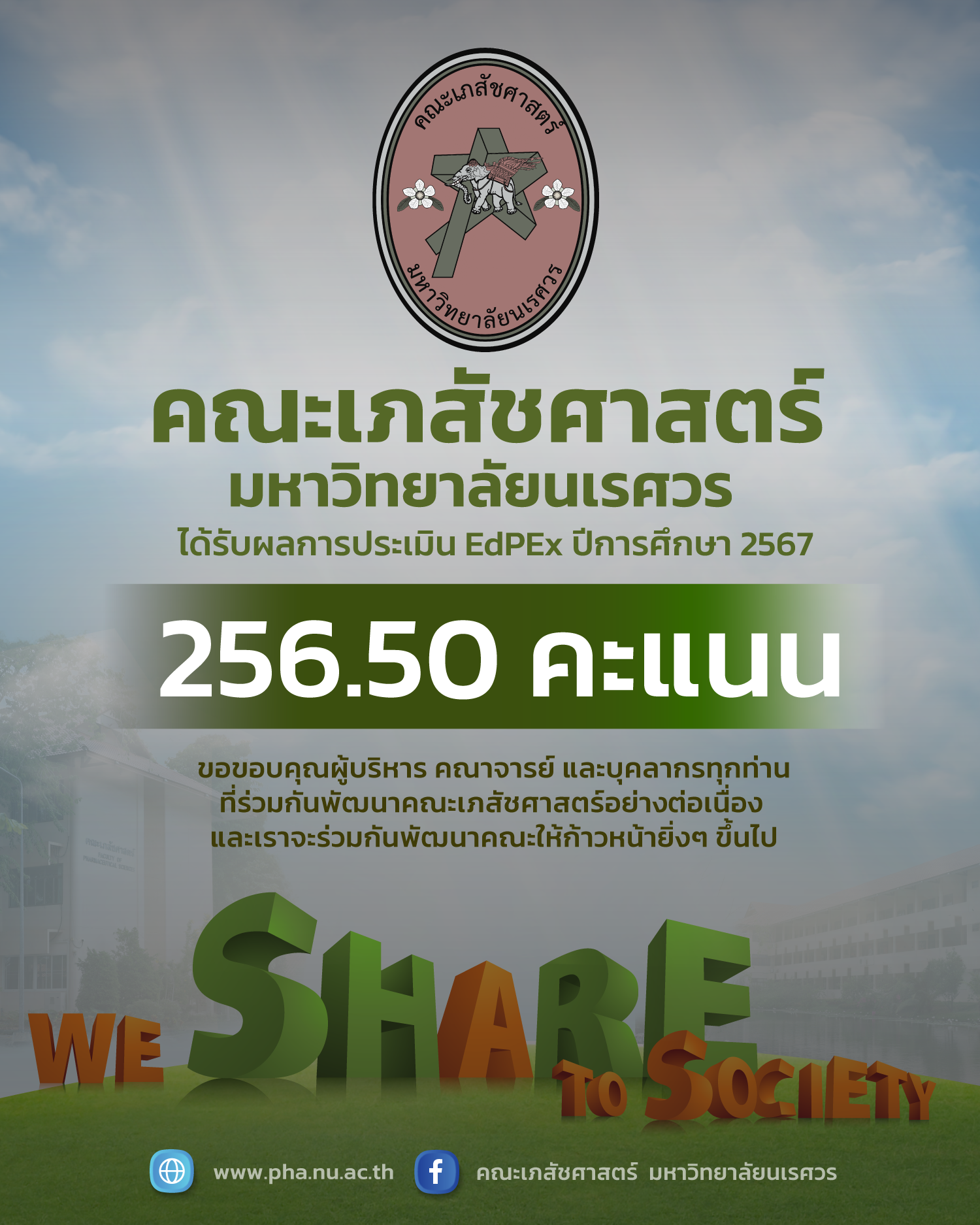 คณะเภสัชศาสตร์ ม.นเรศวร ได้รับผลการประเมินคุณภาพตามเกณฑ์ EdPEx ประจำปีการศึกษา 2567 รวม 256.50 คะแนน