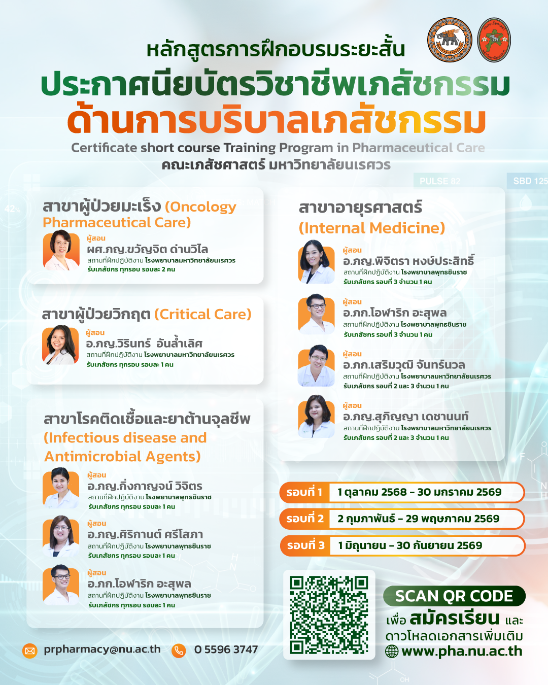 รับสมัครเภสัชกรผู้สนใจเข้าร่วมหลักสูตรการฝึกอบรมระยะสั้น ประกาศนียบัตรวิชาชีพเภสัชกรรมด้านการบริบาลเภสัชกรรม