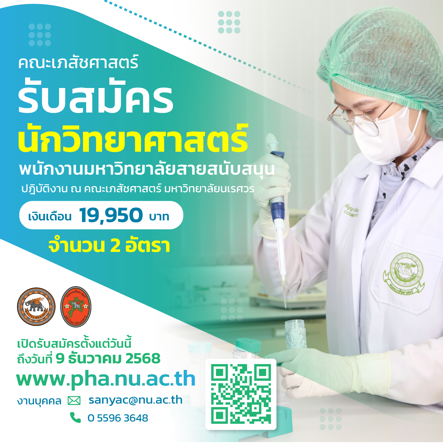 รับสมัครนักวิทยาศาสตร์ สังกัด คณะเภสัชศาสตร์ มหาวิทยาลัยนเรศวร จำนวน 2 อัตรา