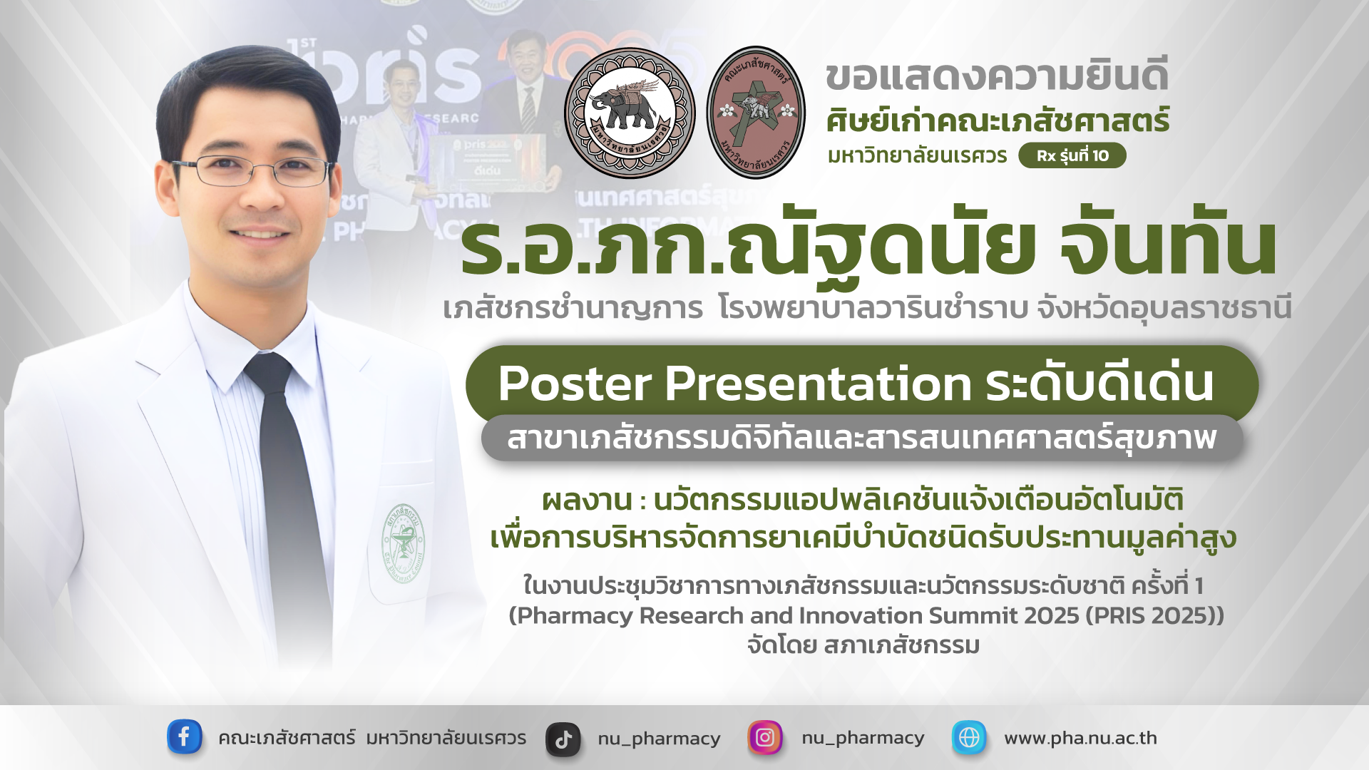 ขอแสดงความยินดี ร.อ.ภก.ณัฐดนัย จันทัน ศิษย์เก่าคณะเภสัชศาสตร์ มหาวิทยาลัยนเรศวร (Rx รุ่นที่ 10) ได้รับรางวัล Poster Presentation ระดับดีเด่น สาขาเภสัชกรรมดิจิทัลและสารสนเทศศาสตร์สุขภาพ